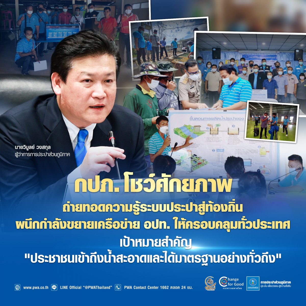 กปภ. โชว์ศักยภาพ ถ่ายทอดความรู้ระบบประปาสู่ท้องถิ่น