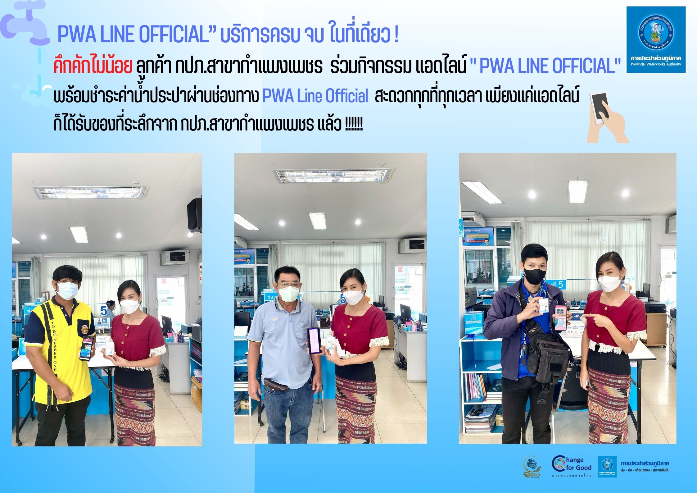 คึกคักไม่น้อย ลูกค้า กปภ.สาขากำแพงเพชร ร่วมกิจกรรม แอดไลน์ " PWA LINE OFFICIAL"