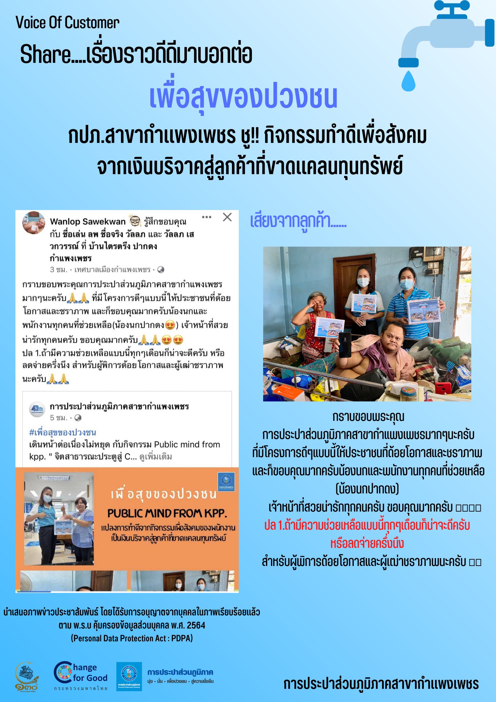 เพื่อสุขของปวงชน กปภ.สาขากำแพงเพชร ชู!! กิจกรรมทำดีเพื่อสังคม จากเงินบริจาคสู่ลูกค้าที่ขาดแคลนทุนทรัพย์