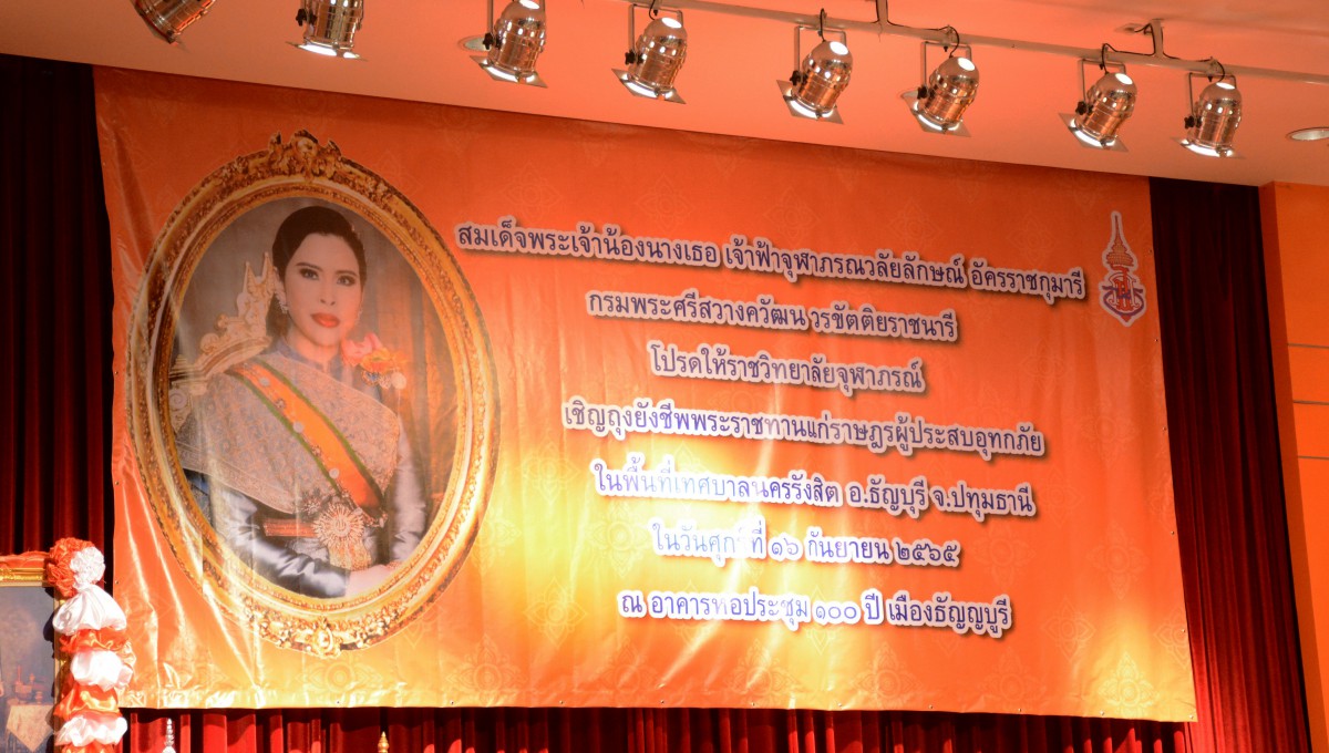 กปภ.สาขารังสิต(พ) เข้าร่วมพิธีมอบถุงยังชีพพระราชทานแก่ราษฏรที่ประสบอุทกภัยในจังหวัดปทุมธานี