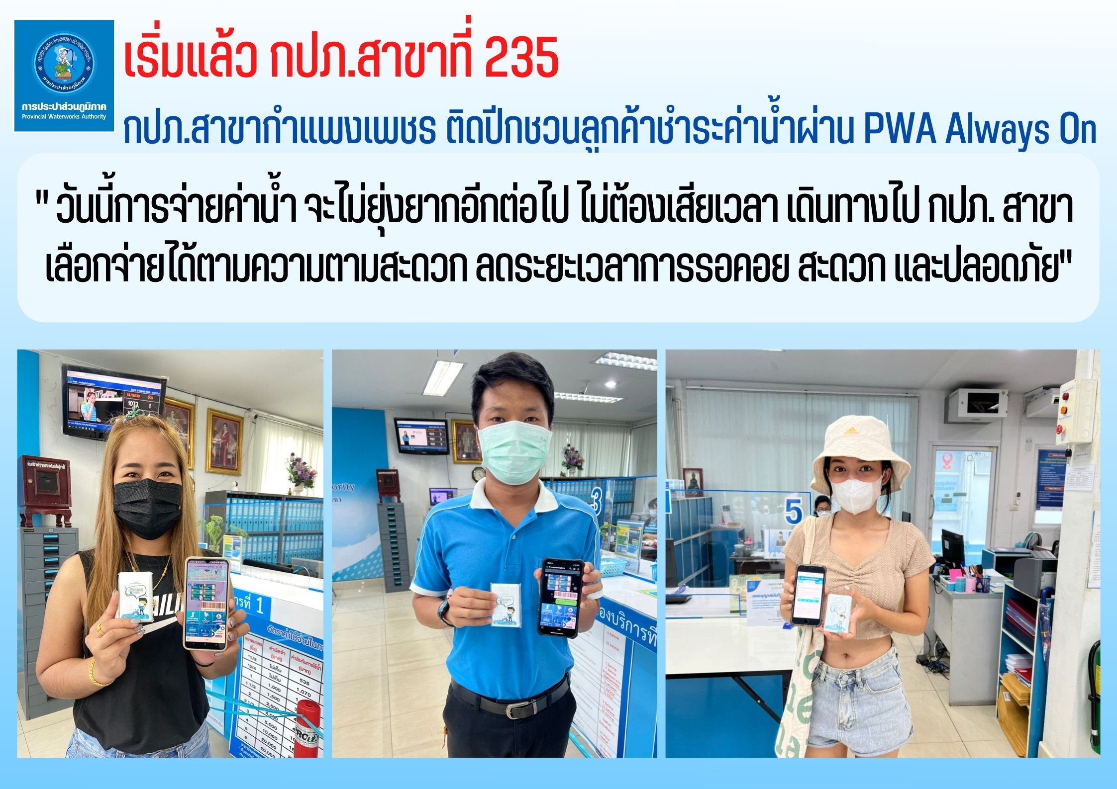 เริ่มแล้ว กปภ.สาขาที่ 235 กปภ.สาขากำแพงเพชร ติดปีกชวนลูกค้าชำระค่าน้ำผ่าน PWA Always On