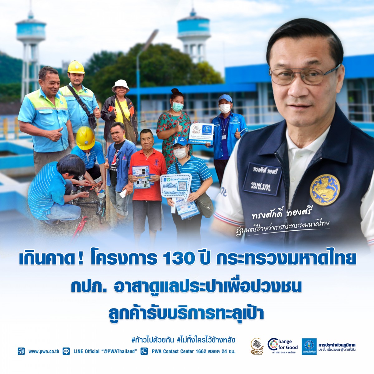 ผลตอบรับดี! "130 ปี กระทรวงมหาดไทย กปภ. อาสาดูแลประปาเพื่อปวงชน" ลูกค้ารับบริการทะลุเป้า
