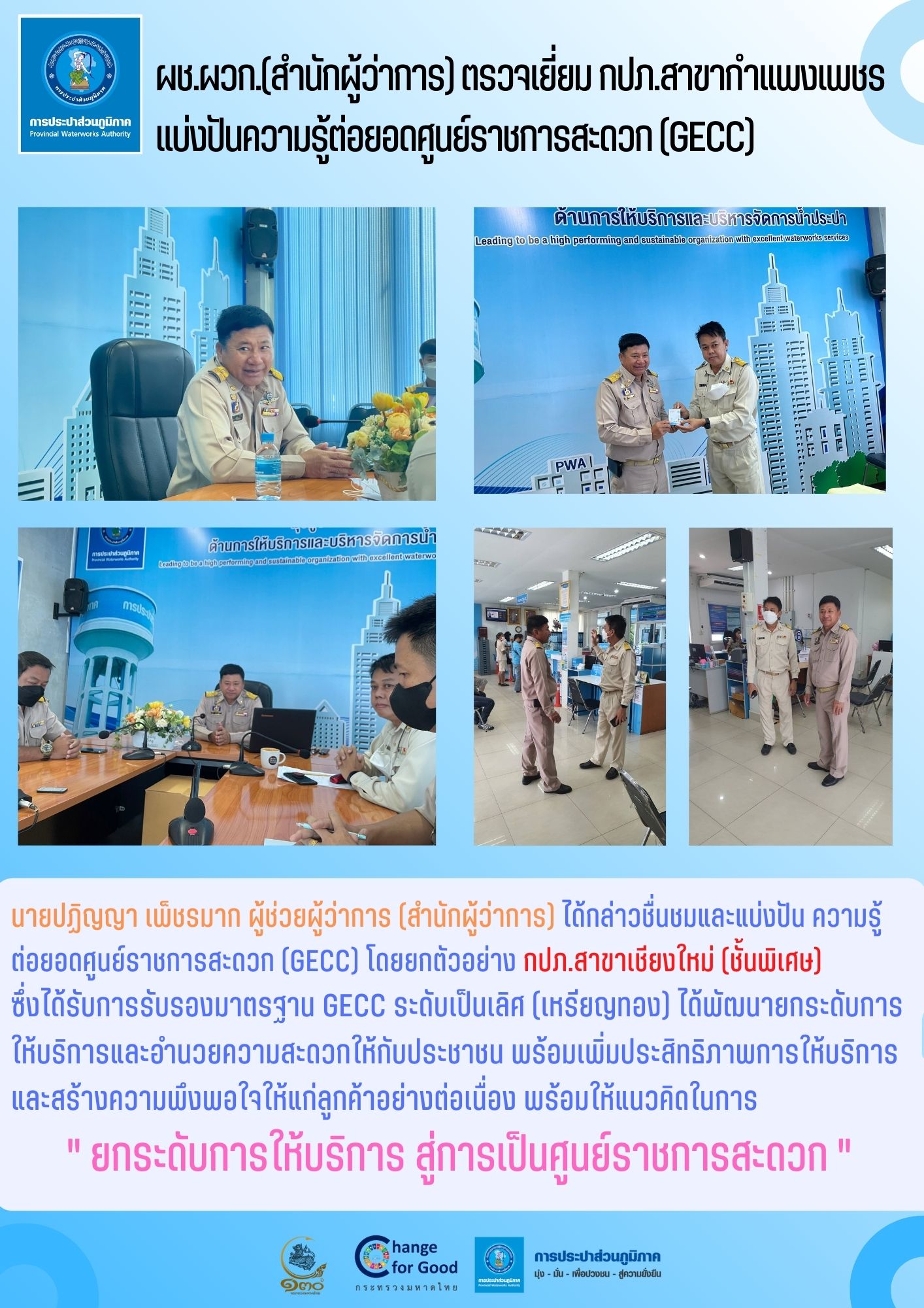 ผช.ผวก.(สำนักผู้ว่าการ) ตรวจเยี่ยม กปภ.สาขากำแพงเพชร แบ่งปันความรู้ต่อยอดศูนย์ราชการสะดวก (GECC)
