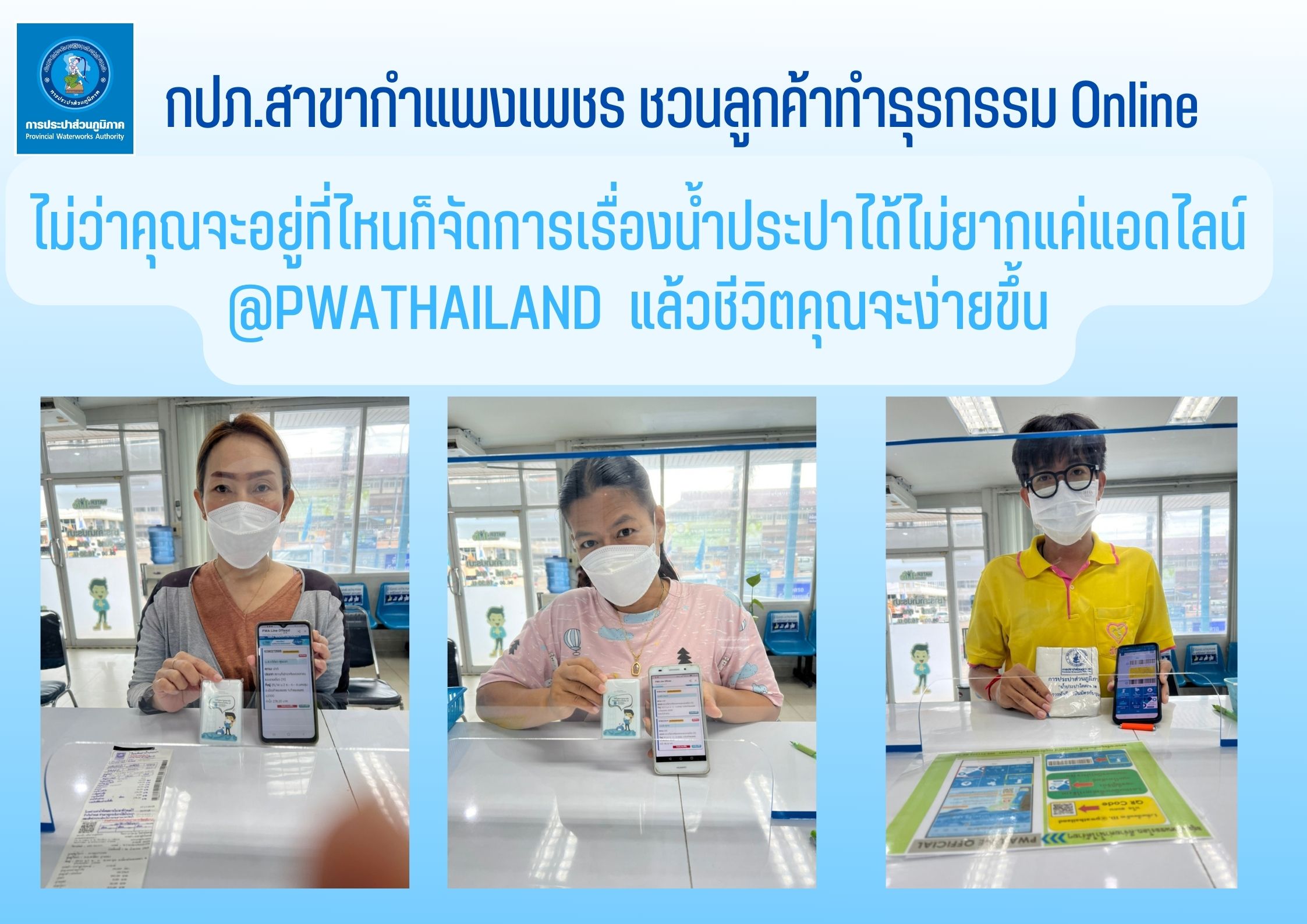 ชีวิตดีดีเริ่มต้นที่ กปภ.สาขากำแพงเพชร ชวนลูกค้าชำระค่าน้ำออนไลน์
