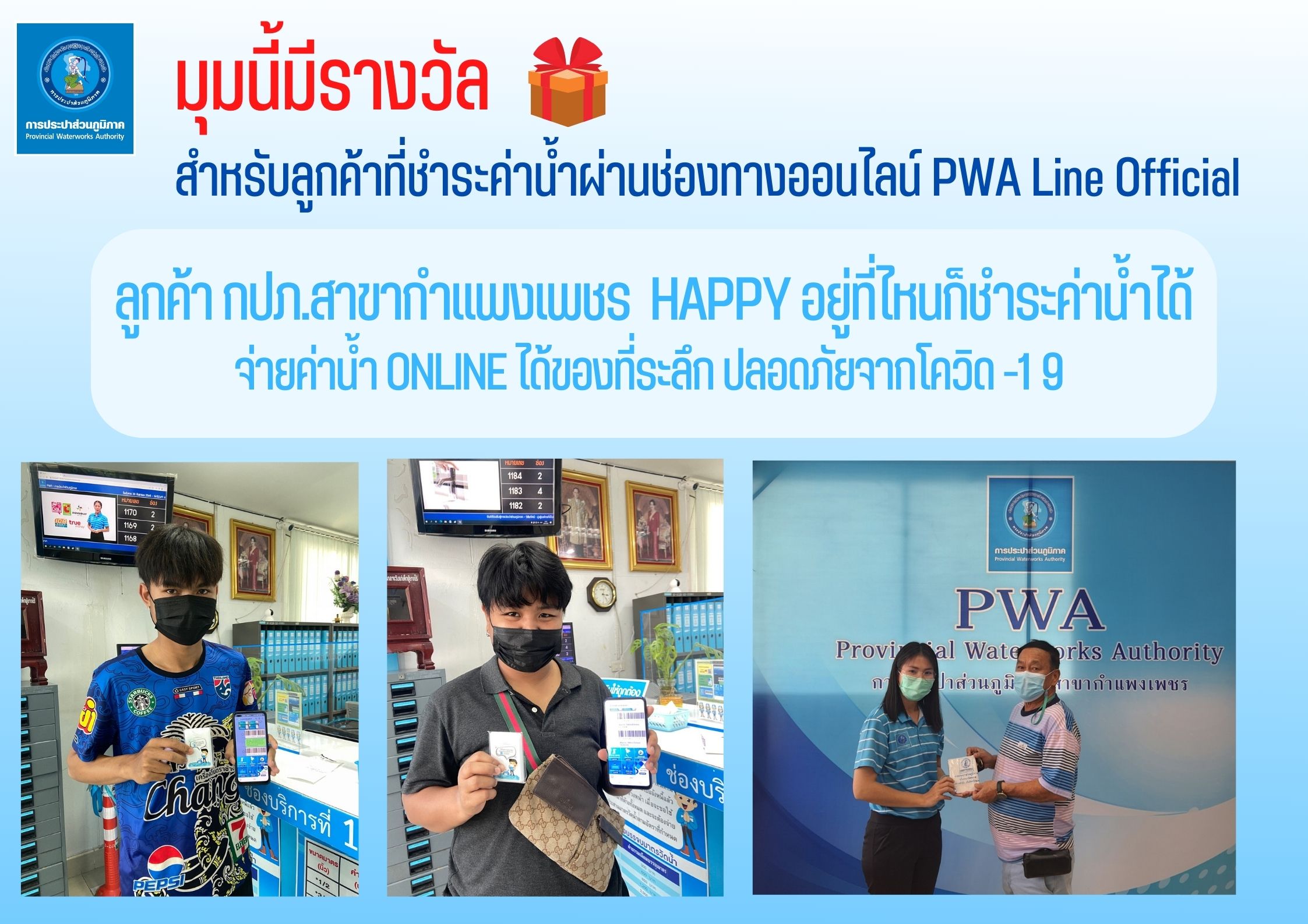 ลูกค้า กปภ.สาขากำแพงเพชร Happy อยู่ที่ไหนก็ชำระค่าน้ำได้ จ่ายค่าน้ำ Online ได้ของที่ระลึก ปลอดภัยจากโควิด -1 9