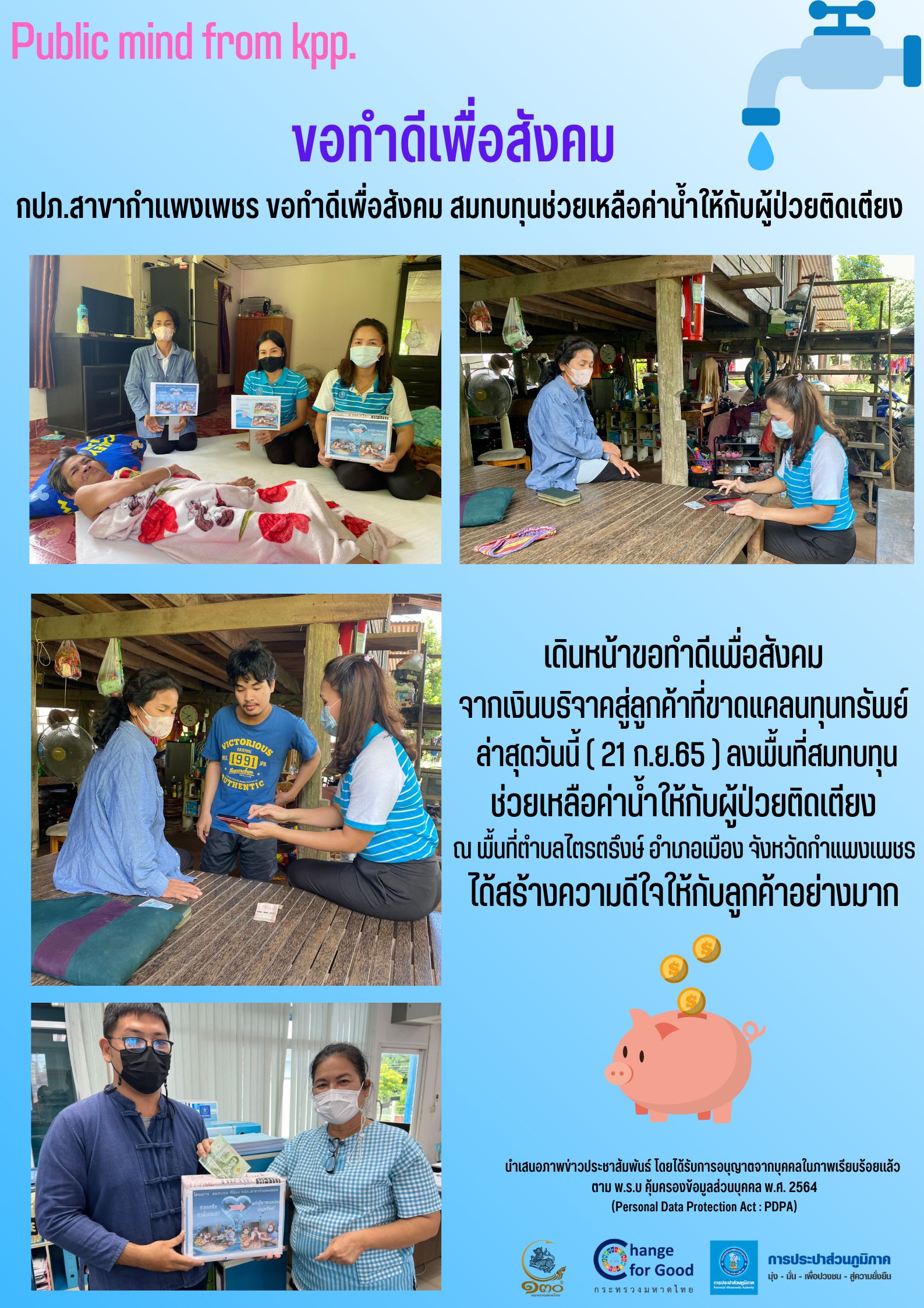กปภ.สาขากำแพงเพชร ขอทำดีเพื่อสังคม สมทบทุนช่วยเหลือค่าน้ำให้กับผู้ป่วยติดเตียง