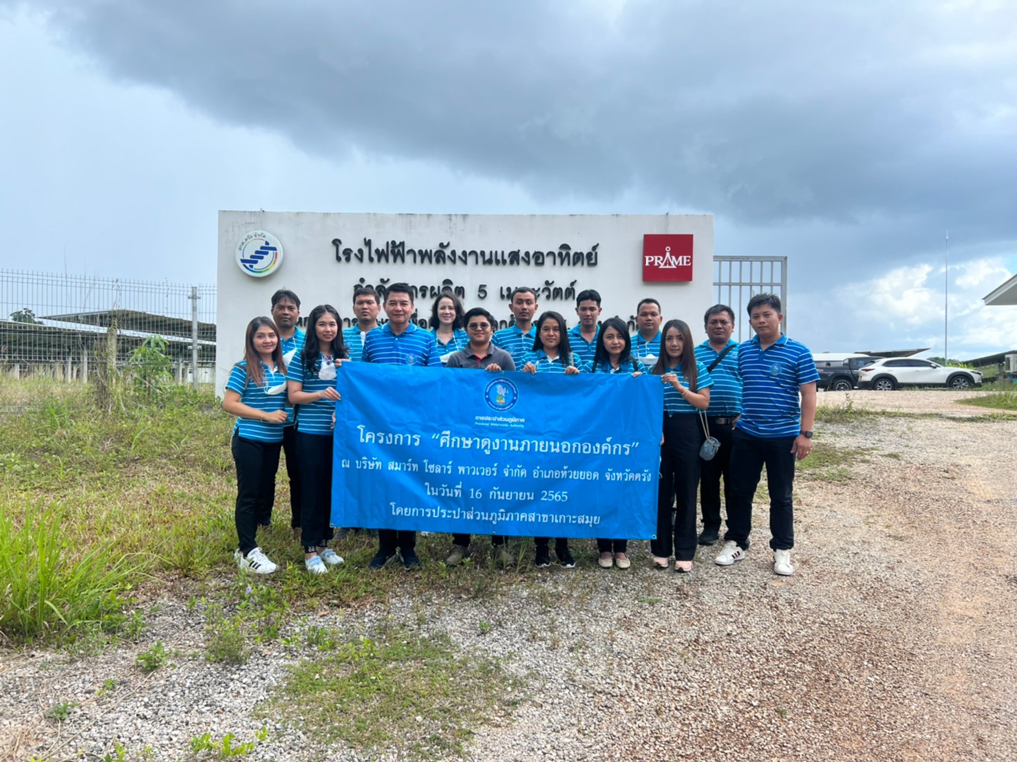 กปภ.สาขาเกาะสมุย ได้ศึกษาดูงาน ณ บริษัท สมาร์ท โซลาร์ พาวเวอร์ จำกัด