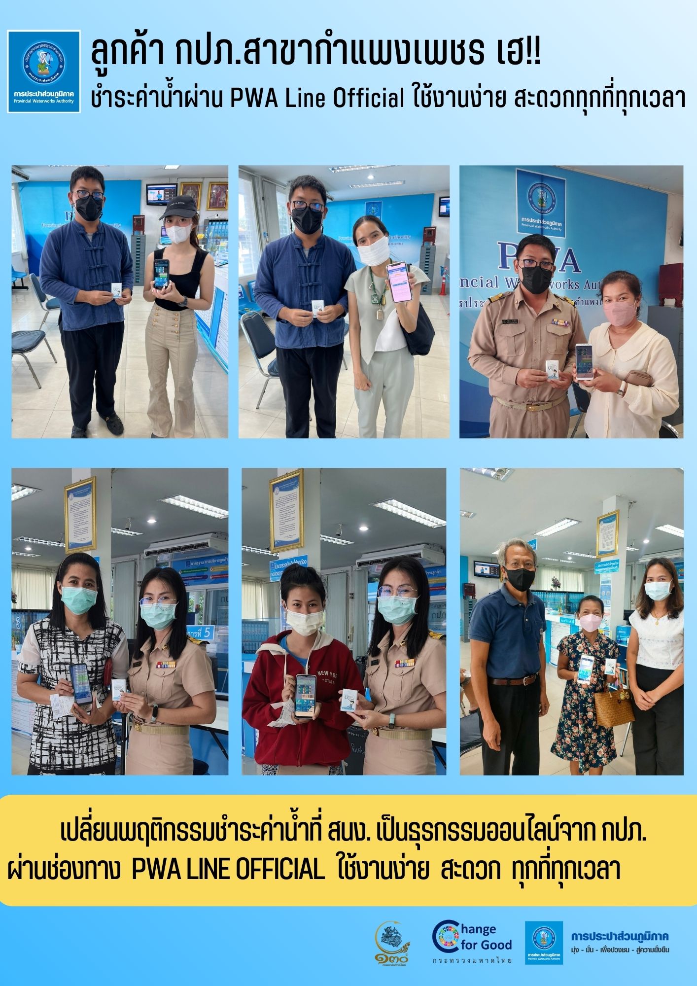 ลูกค้า กปภ.สาขากำแพงเพชร เฮ!! ชำระค่าน้ำผ่าน PWA Line Official ใช้งานง่าย สะดวกทุกที่ทุกเวลา