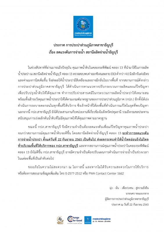 กปภ.สาขาธัญบุรี ประกาศลดแรงดันการจ่ายน้ำ สถานีผลิตจ่ายน้ำธัญบุรี คลอง 13