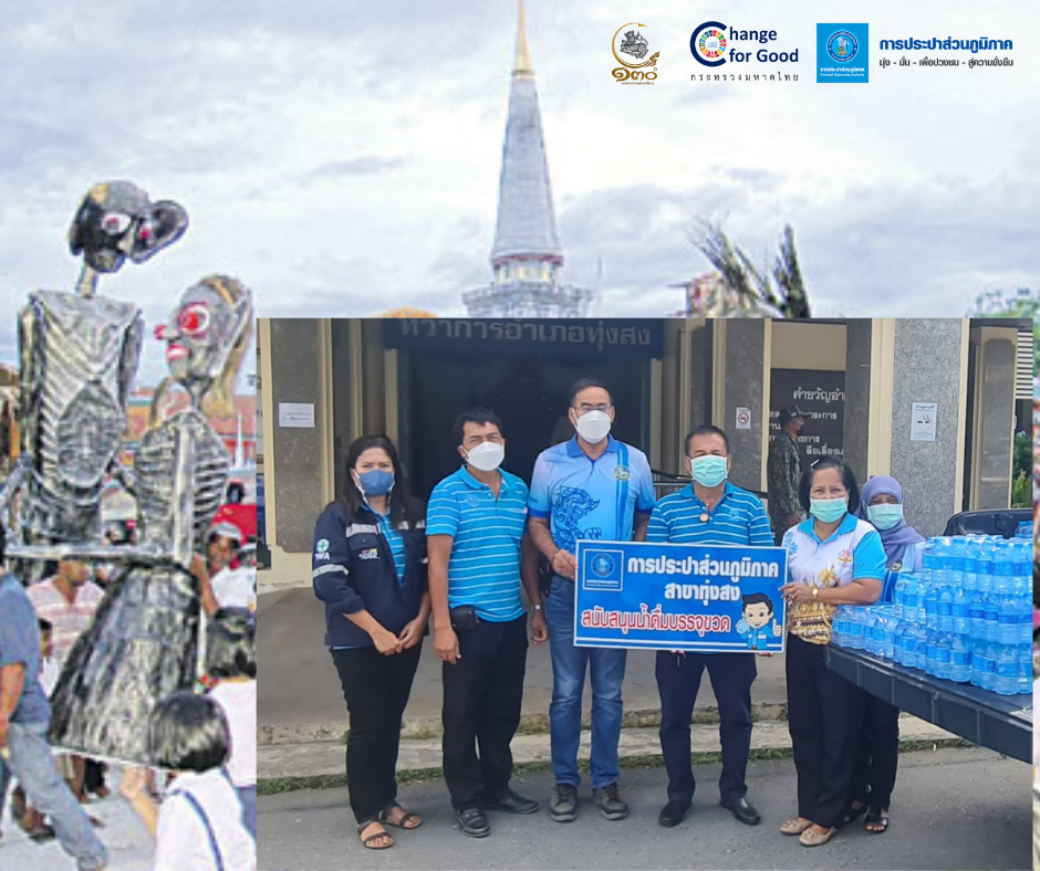 การประปาส่วนภูมิภาคสาขาทุ่งสง มอบน้ำดื่มบรรจุขวดตราสัญลักษณ์ กปภ. ภายใต้โครงการ กปภ.ปันน้ำใจ (PWA Care) น้ำดื่มบรรจุขวด
