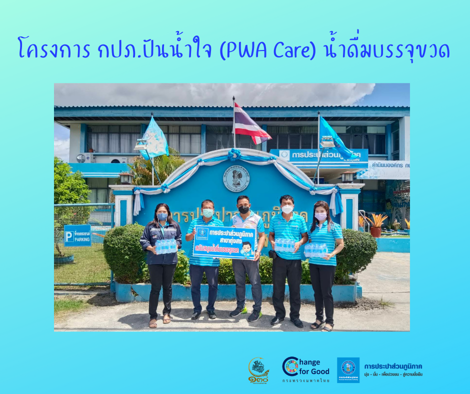 การประปาส่วนภูมิภาคสาขาทุ่งสง มอบน้ำดื่มบรรจุขวดตราสัญลักษณ์ กปภ. ภายใต้โครงการ กปภ.ปันน้ำใจ (PWA Care) น้ำดื่มบรรจุขวด