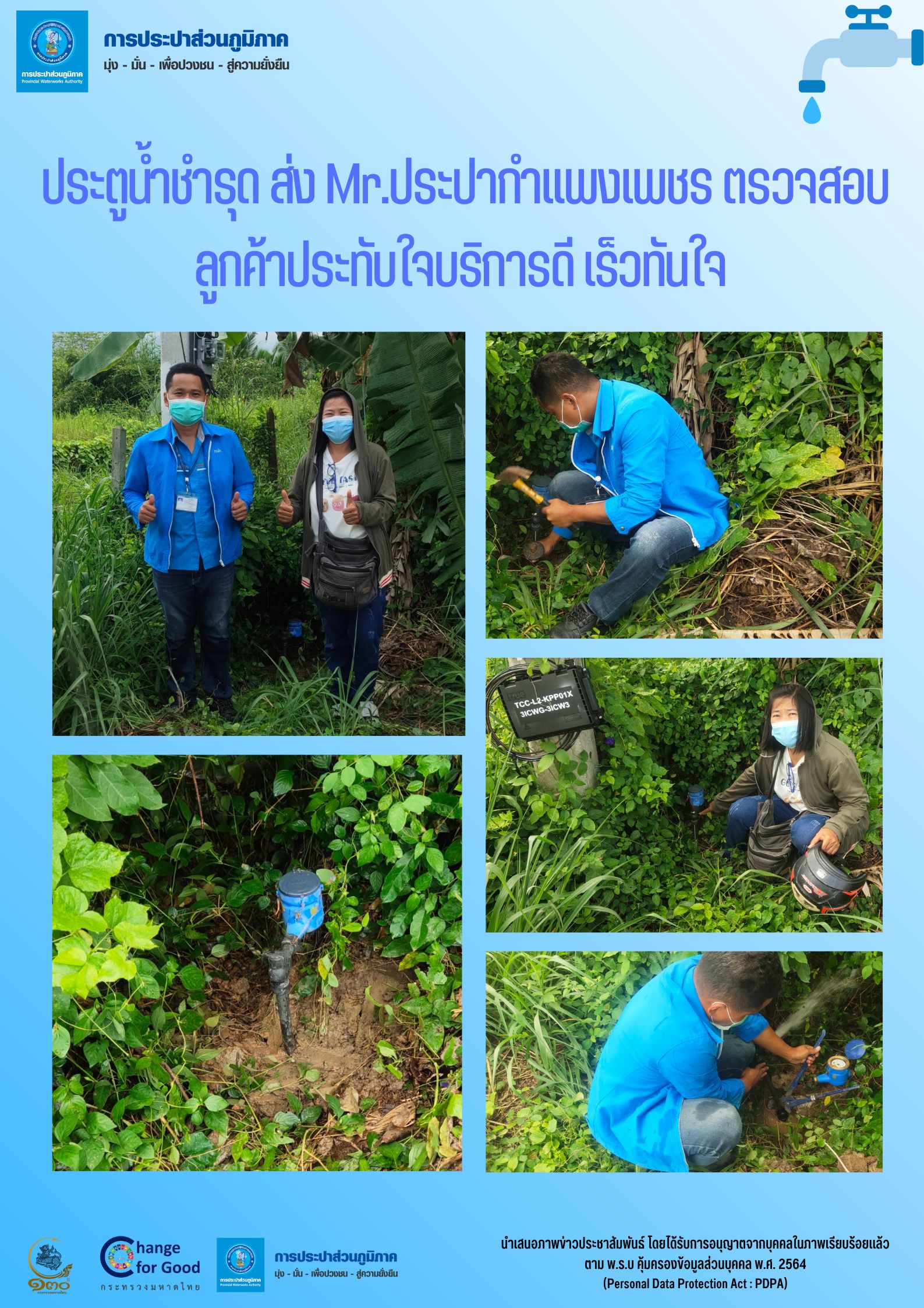 ประตูน้ำชำรุด ส่ง Mr.ประปากำแพงเพชร ตรวจสอบ ลูกค้าประทับใจบริการดี เร็วทันใจ