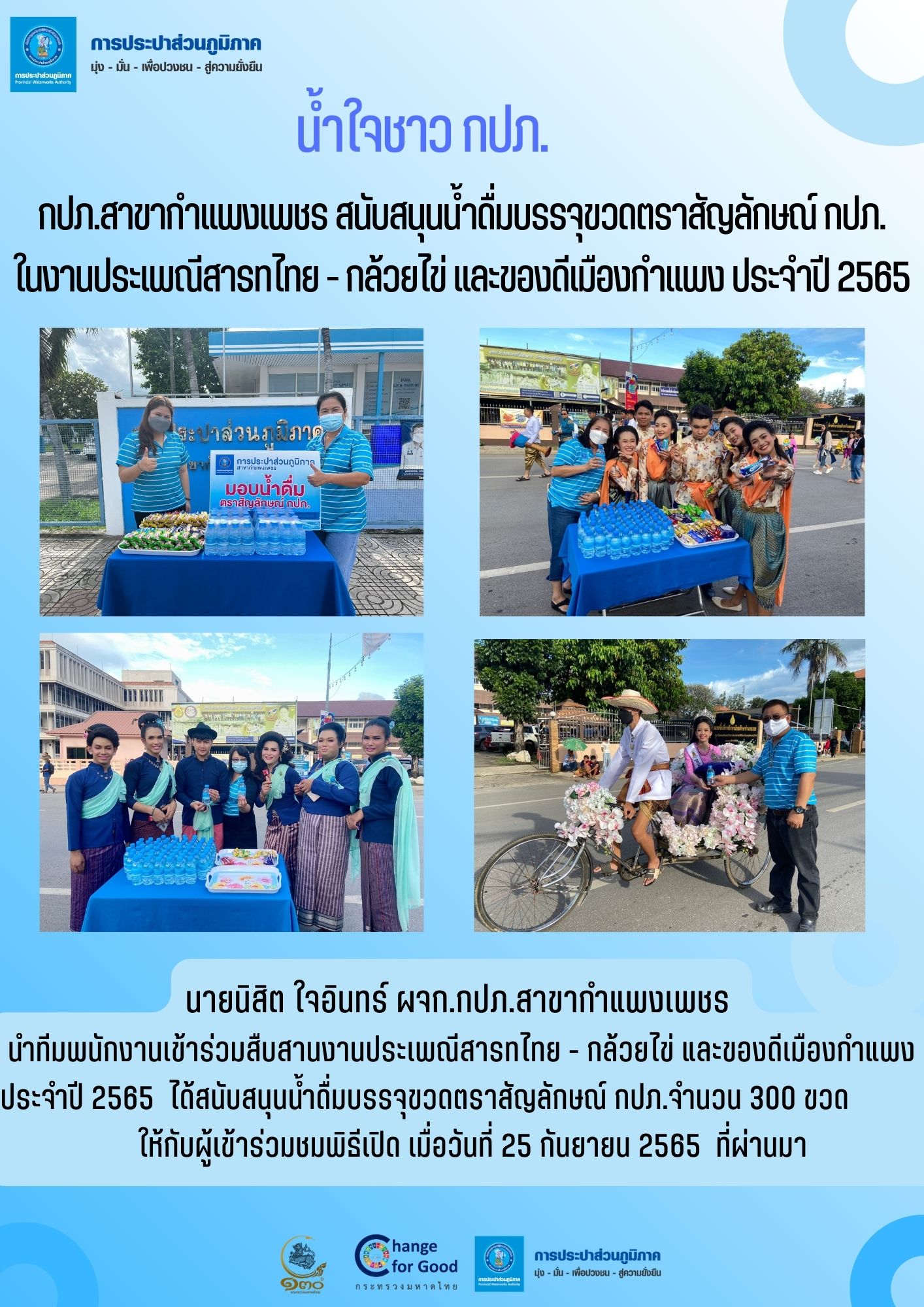 กปภ.สาขากำแพงเพชร สนับสนุนน้ำดื่มบรรจุขวดตราสัญลักษณ์ กปภ.ในงานประเพณีสารทไทย - กล้วยไข่ และของดีเมืองกำแพง ประจำปี 2565