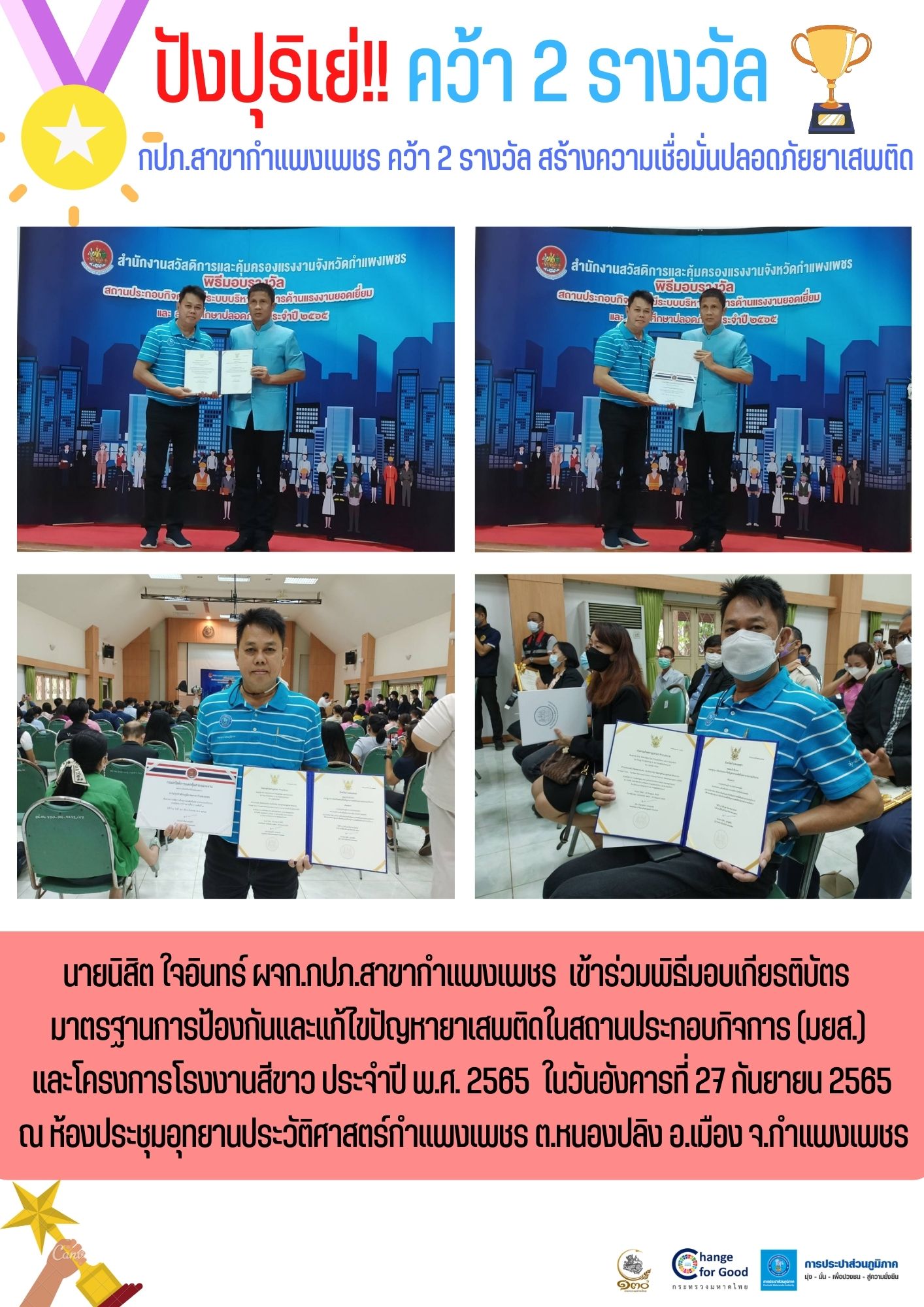 กปภ.สาขากำแพงเพชร คว้า 2 รางวัล สร้างความเชื่อมั่นปลอดภัยยาเสพติด