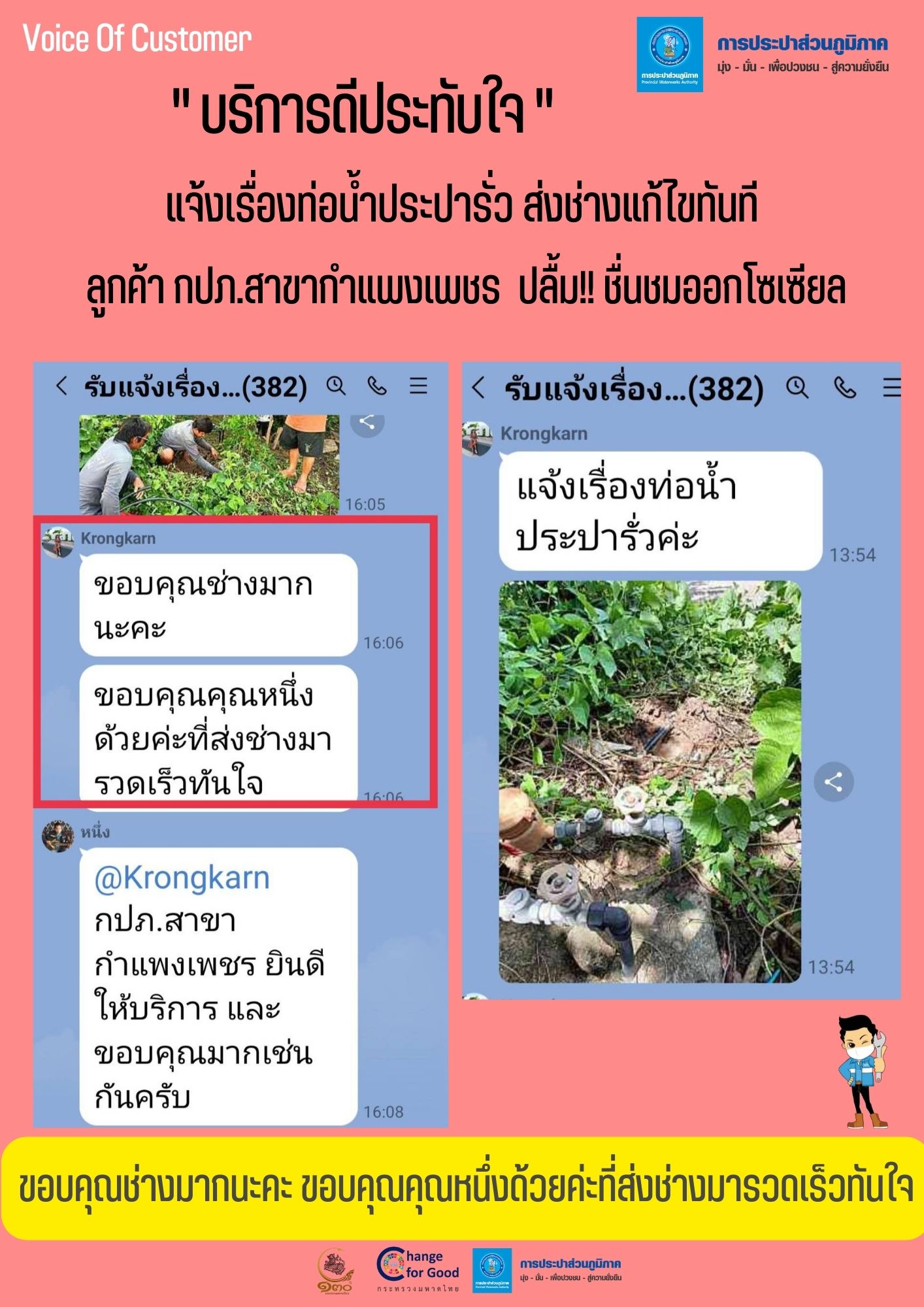 ลูกค้า กปภ.สาขากำแพงเพชร ปลื้ม !! บริการดีประทับใจ ชื่นชมออกโซเซียล