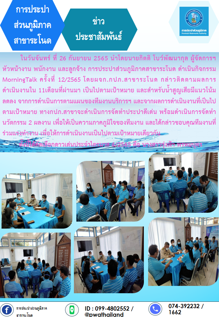 การประปาส่วนภูมิภาคสาขาระโนด กิจกรรม Morning Talk ครั้งที่ 12/2565