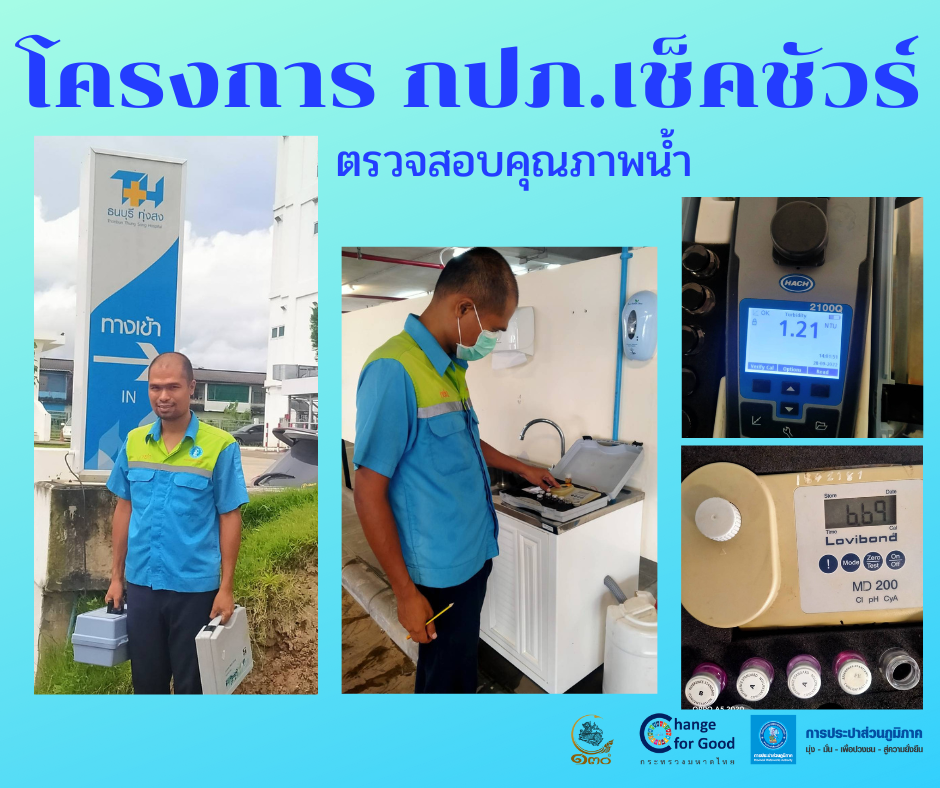 การประปาส่วนภูมิภาคสาขาทุ่งสง ตรวจสอบคุณภาพน้ำ ภายใต้โครงการ กปภ เช็ค ชัวร์