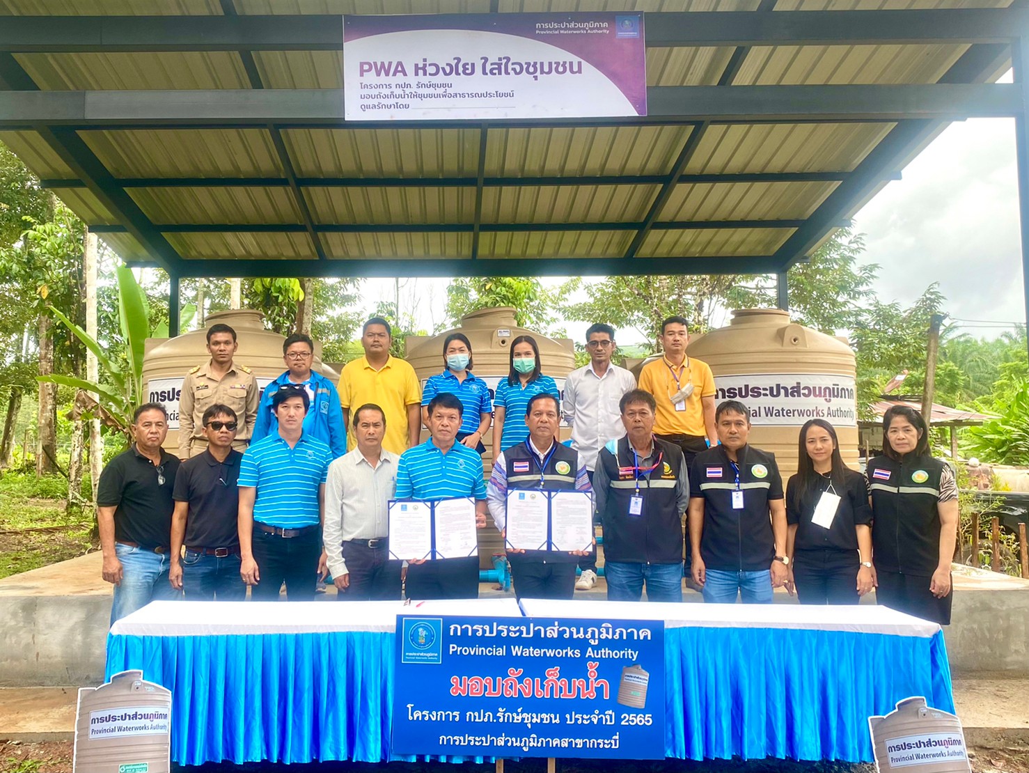 การประปาส่วนภูมิภาคสาขากระบี่ ลงนามบันทึก MOU ร่วมกับองค์การบริหารส่วนตำบลทับปริก พร้อมส่งมอบ ถังเก็บน้ำ PWA ห่วงใย ใส่ใจชุมชน ภายใต้โครงการ กปภ.รักษ์ชุมชน ประจำปี 2565