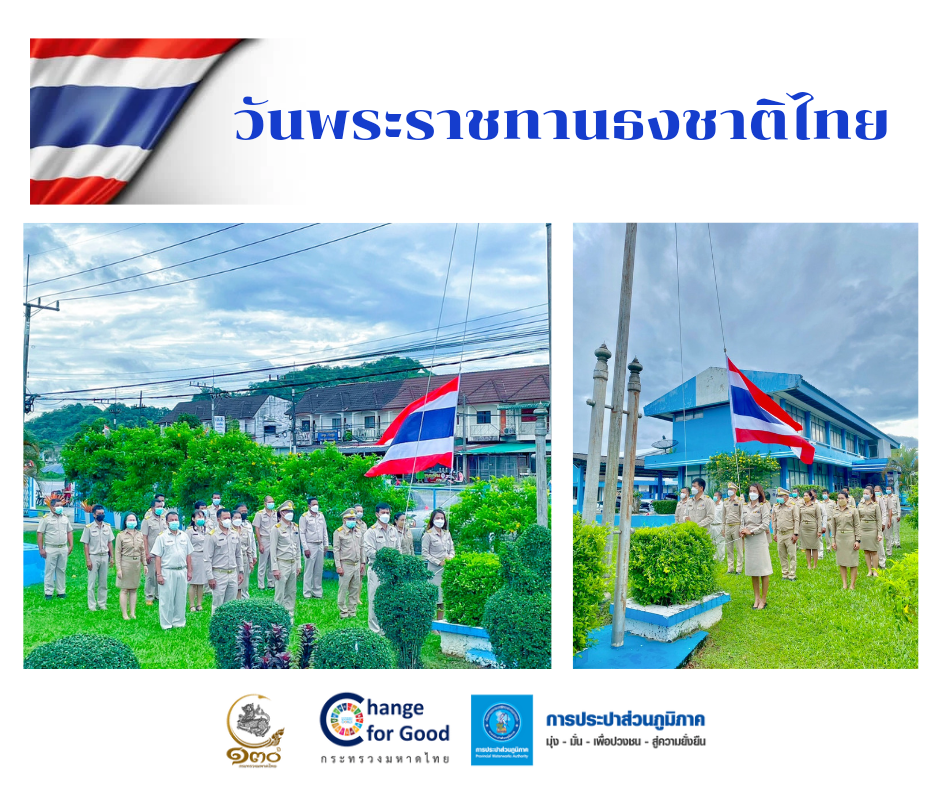 กปภ.สาขาทุ่งสง ร่วมพิธีเคารพธงชาติไทยและร้องเพลงชาติไทย เนื่องในวันพระราชทานธงชาติไทย 28 กันยายน (Thai National Flag Day) ประจำปี 2565