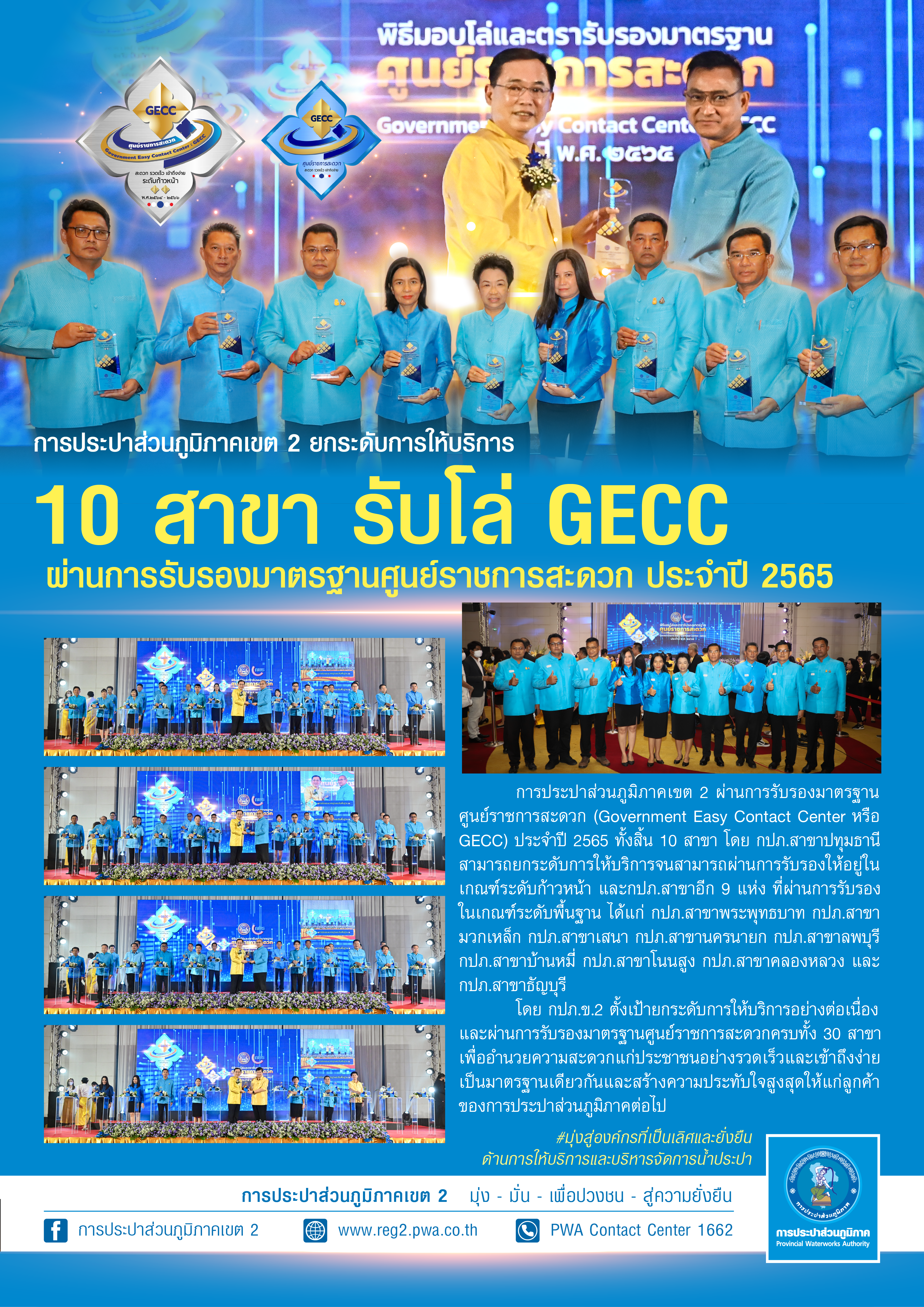 การประปาส่วนภูมิภาคเขต 2 ยกระดับการให้บริการ 10 สาขา รับโล่ GECC ผ่านการรับรองมาตรฐานศูนย์ราชการสะดวก ประจำปี 2565