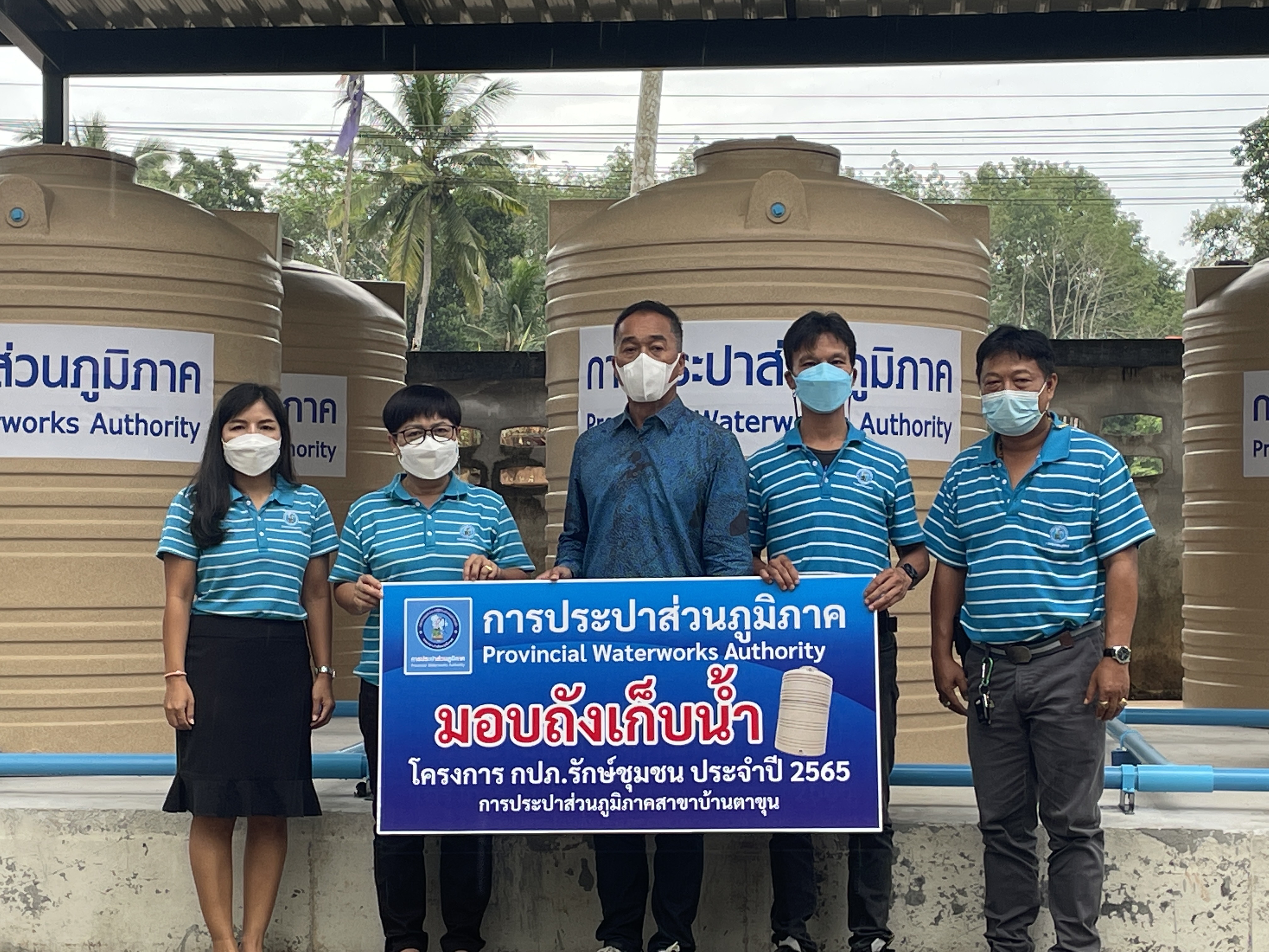 การประปาส่วนภูมิภาคสาขาบ้านตาขุน ส่งมอบ "ถังเก็บน้ำ PWA ห่วงใย ใส่ใจชุมชน" ภายใต้โครงการ กปภ.รักษ์ชุมชน ประจำปี 2565