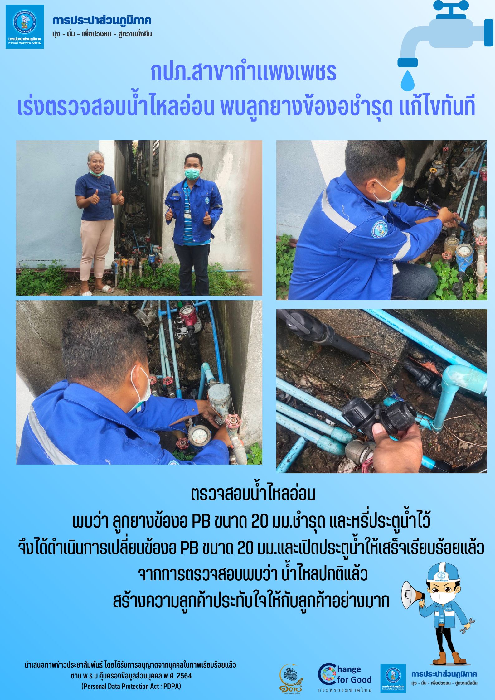 กปภ.สาขากำแพงเพชร เร่งตรวจสอบน้ำไหลอ่อน พบลูกยางข้องอชำรุด แก้ไขทันที