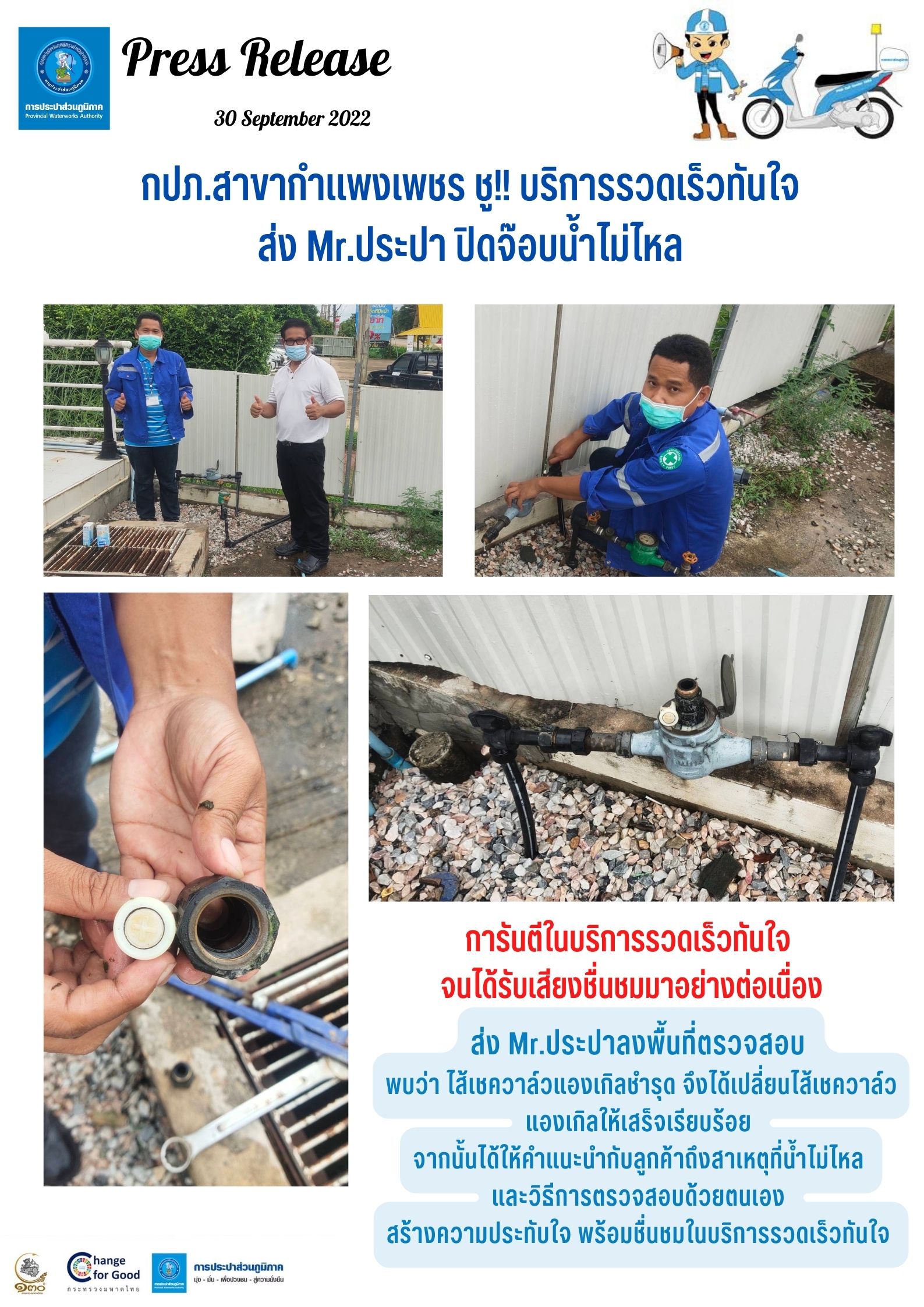 กปภ.สาขากำแพงเพชร ชู!! บริการรวดเร็วทันใจ ส่ง Mr.ประปา ปิดจ๊อบน้ำไม่ไหล