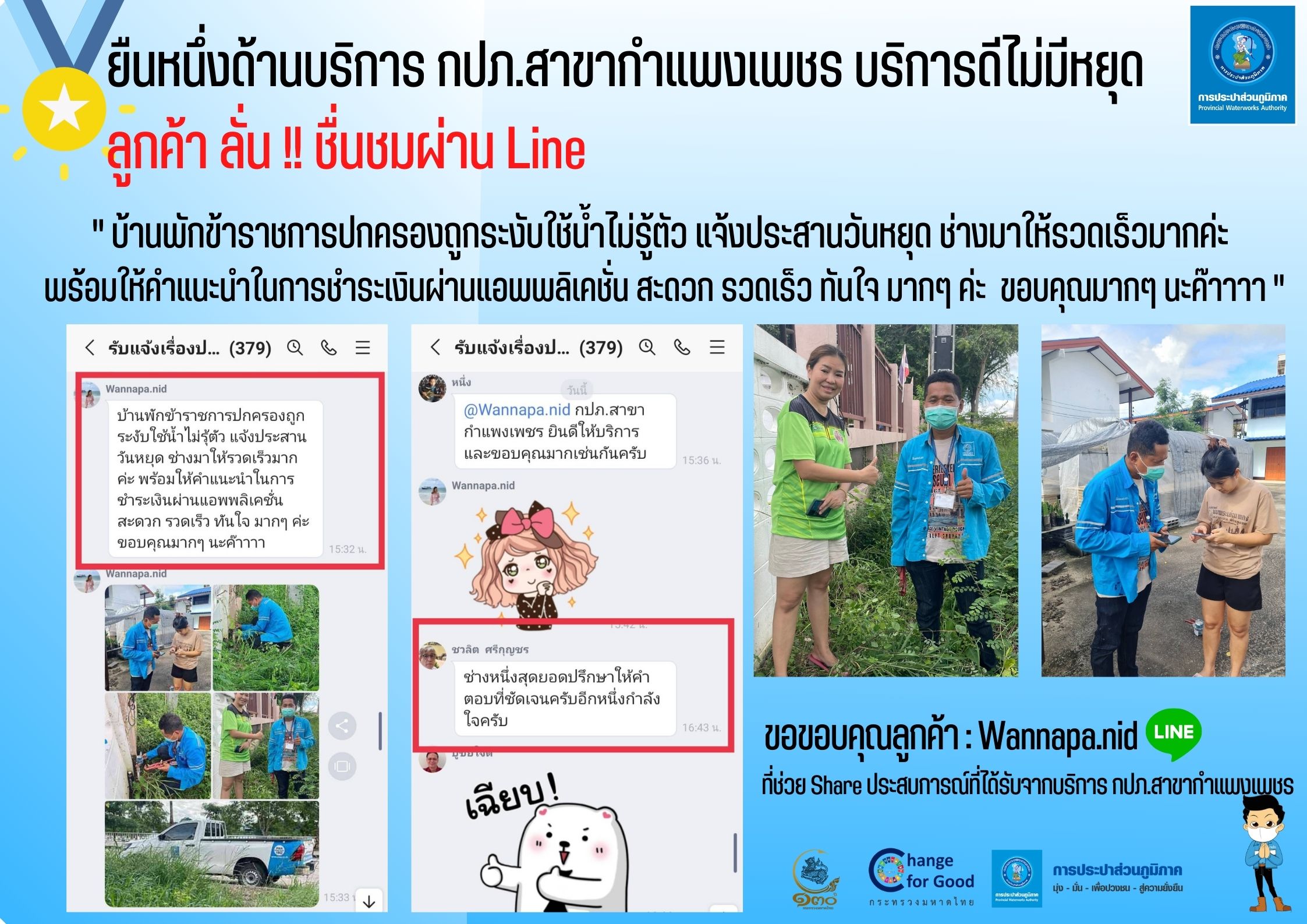 ยืนหนึ่งด้านบริการ กปภ.สาขากำแพงเพชร บริการดีไม่มีหยุด ลูกค้า ลั่น !! ชื่นชมผ่าน Line