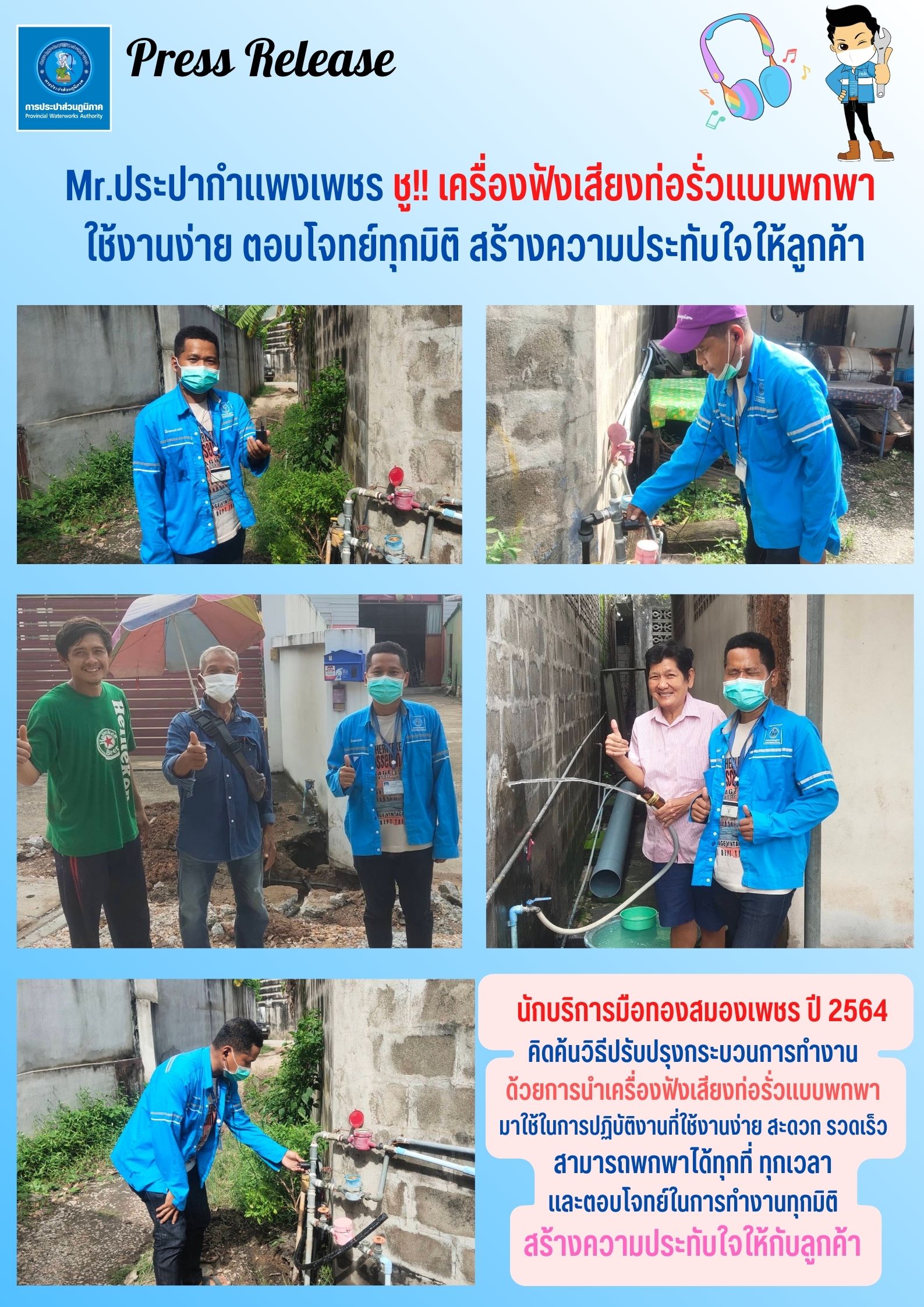 Mr.ประปากำแพงเพชร ชู!! เครื่องฟังเสียงท่อรั่วแบบพกพา ใช้งานง่าย ตอบโจทย์ทุกมิติ สร้างความประทับใจให้ลูกค้า