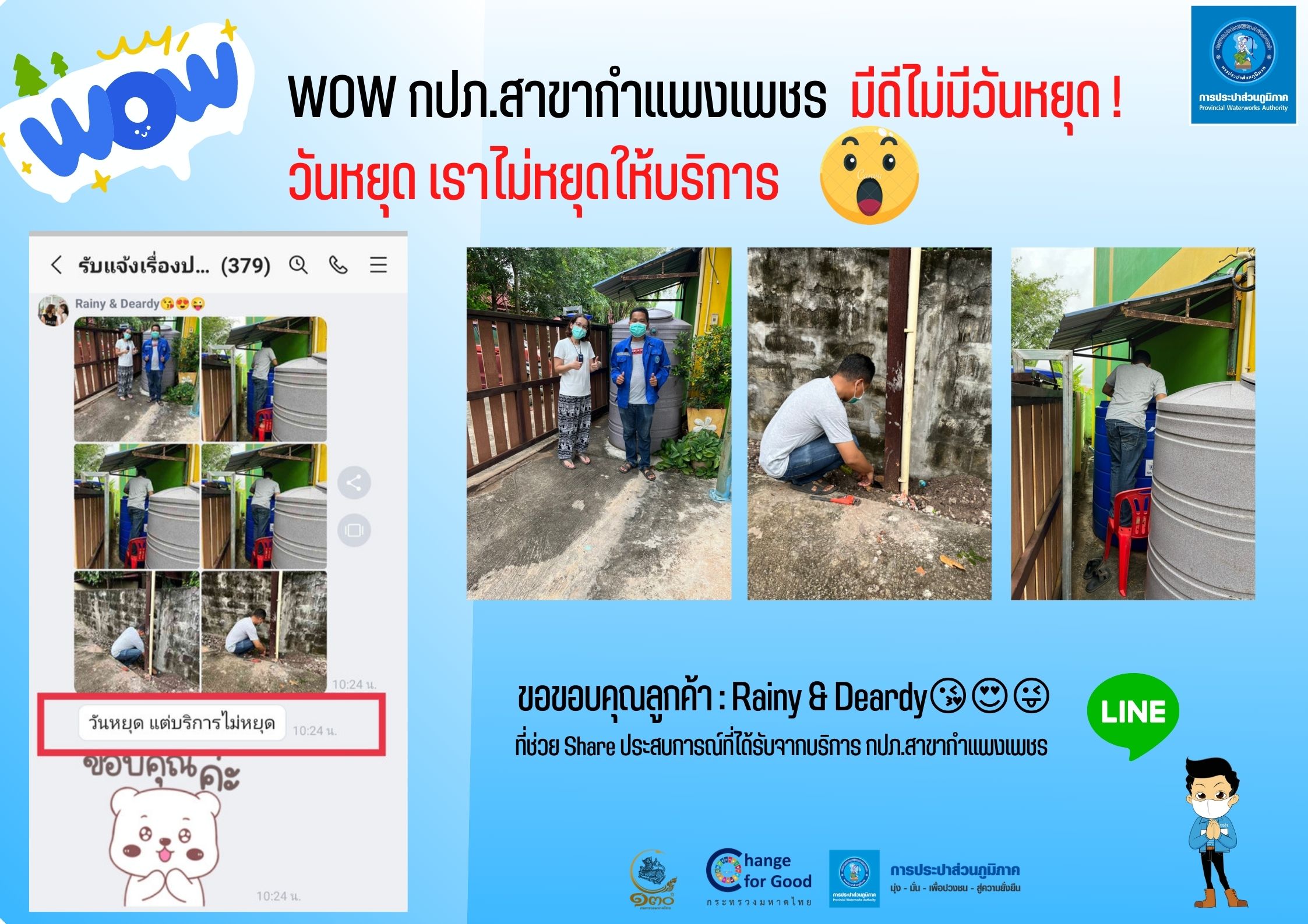 WOW กปภ.สาขากำแพงเพชร มีดีไม่มีวันหยุด