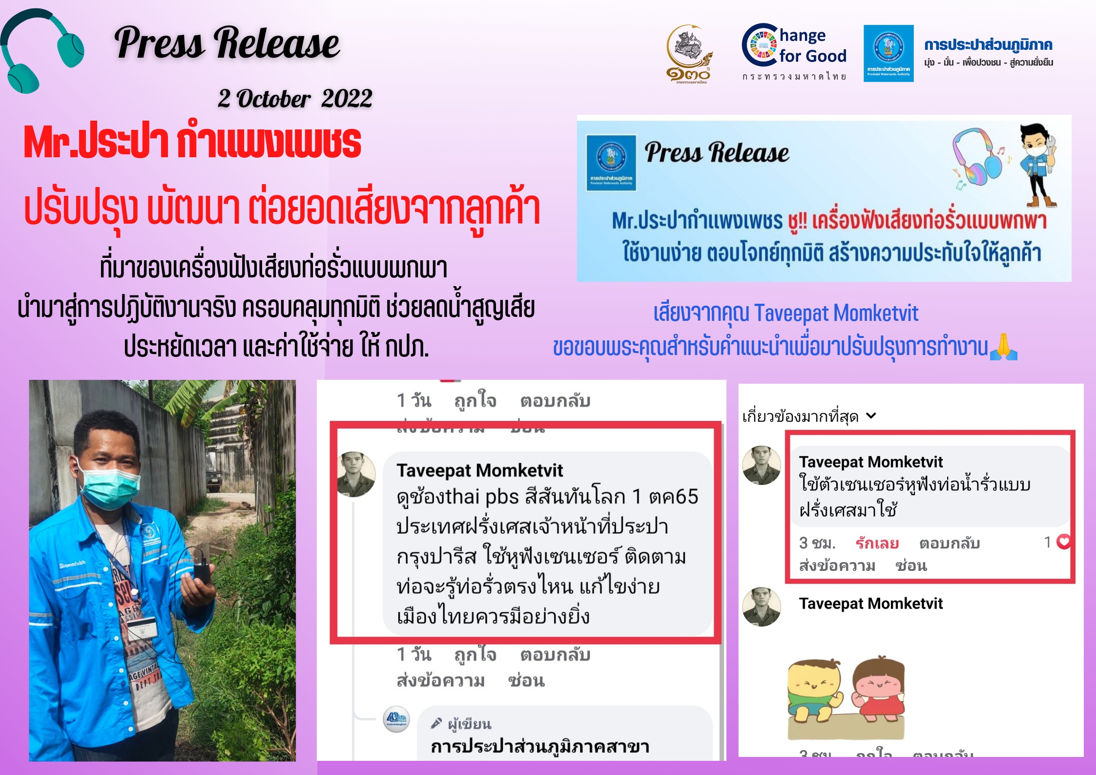 Mr.ประปากำแพงเพชร ปรับปรุง พัฒนา ต่อยอดเสียงจากลูกค้า
