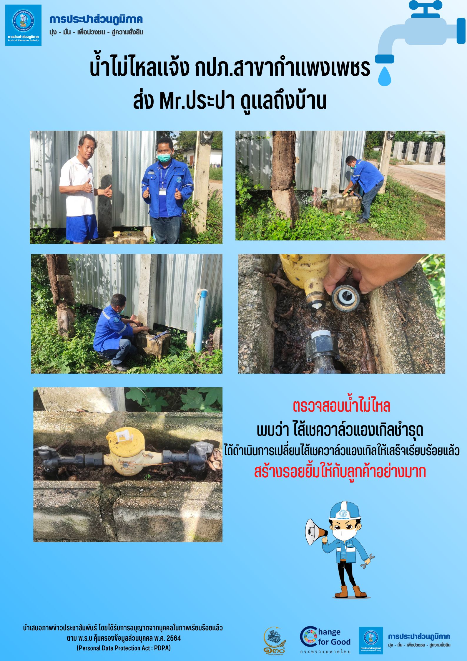น้ำไม่ไหลแจ้ง กปภ.สาขากำแพงเพชร ส่ง Mr.ประปา ดูแลถึงบ้าน