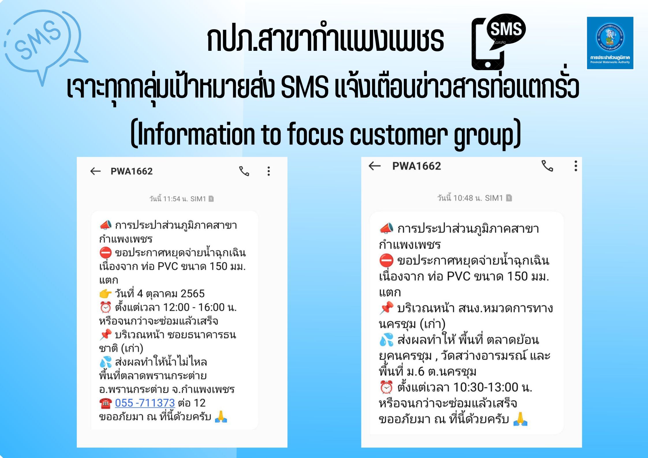 กปภ.สาขากำแพงเพชร ต่อยอด พัฒนาปรับปรุงกระบวนการทำงานจุดประกายความคิดสู่นวัตกรรม Information to Focus Group Customer