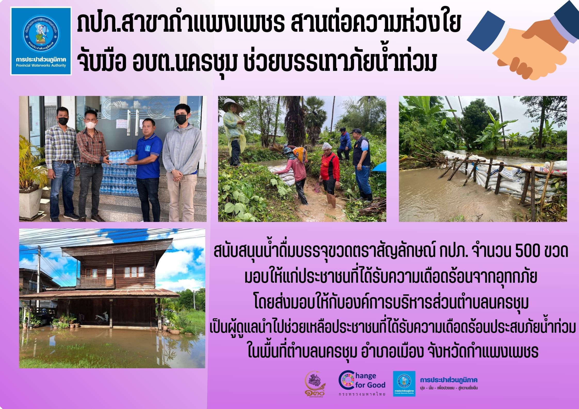 กปภ.สาขากำแพงเพชร สานต่อความห่วงใย จับมือ อบต.นครชุม ช่วยบรรเทาภัยน้ำท่วม