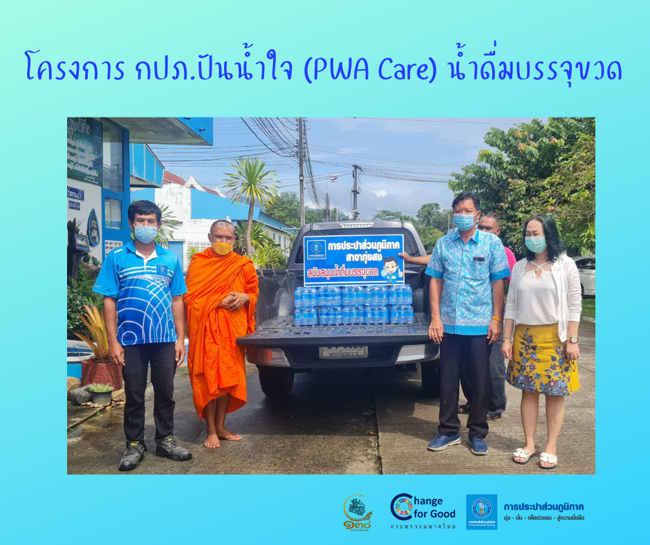 การประปาส่วนภูมิภาคสาขาทุ่งสง มอบน้ำดื่มบรรจุขวดตราสัญลักษณ์ กปภ. ภายใต้โครงการ กปภ.ปันน้ำใจ (PWA Care) น้ำดื่มบรรจุขวด