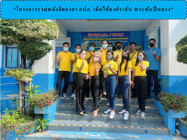 กปภ.สาขาสตึก จัดกิจกรรมโครงการรวมพลังจิตอาสา กปภ.เทิดไท้องค์ราชัน พระพันปีหลวง