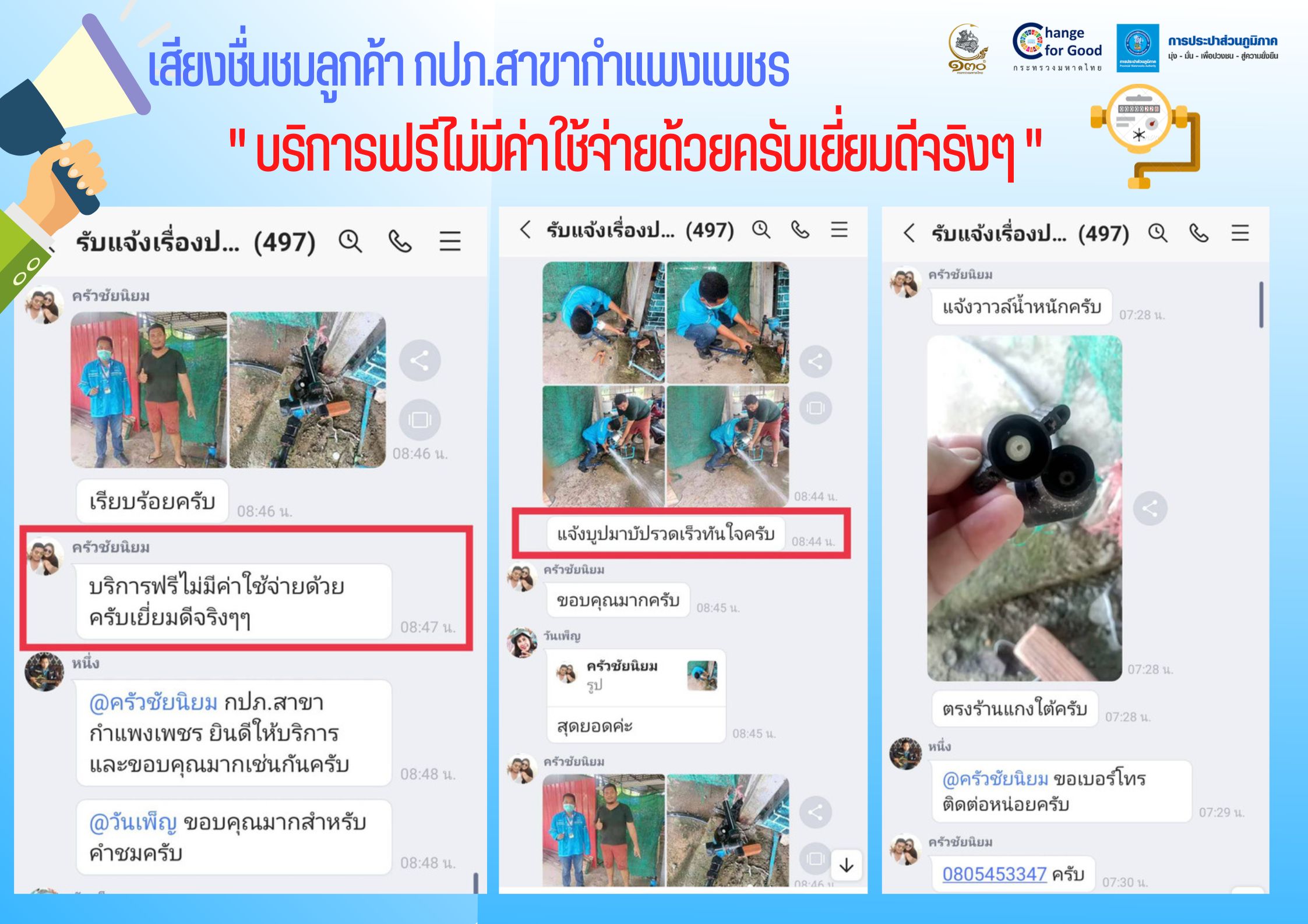 เสียงชื่นชมลูกค้า กปภ.สาขากำแพงเพชร " บริการฟรีไม่มีค่าใช้จ่ายด้วยครับเยี่ยมดีจริงๆ "