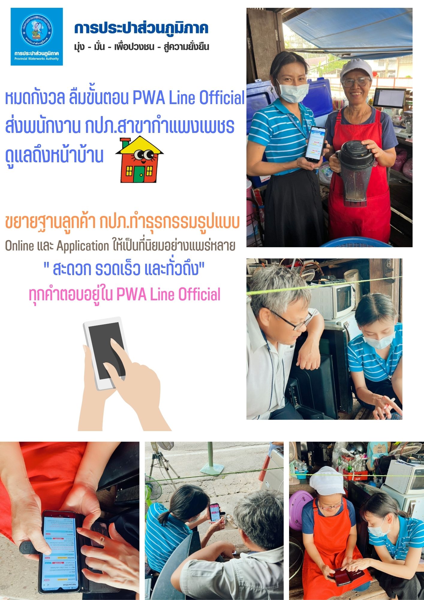 หมดกังวล ลืมขั้นตอนการชำระค่าน้ำผ่าน PWA Line Official กปภ.สาขากำแพงเพชร ส่งพนักงานดูแลถึงหน้าบ้าน