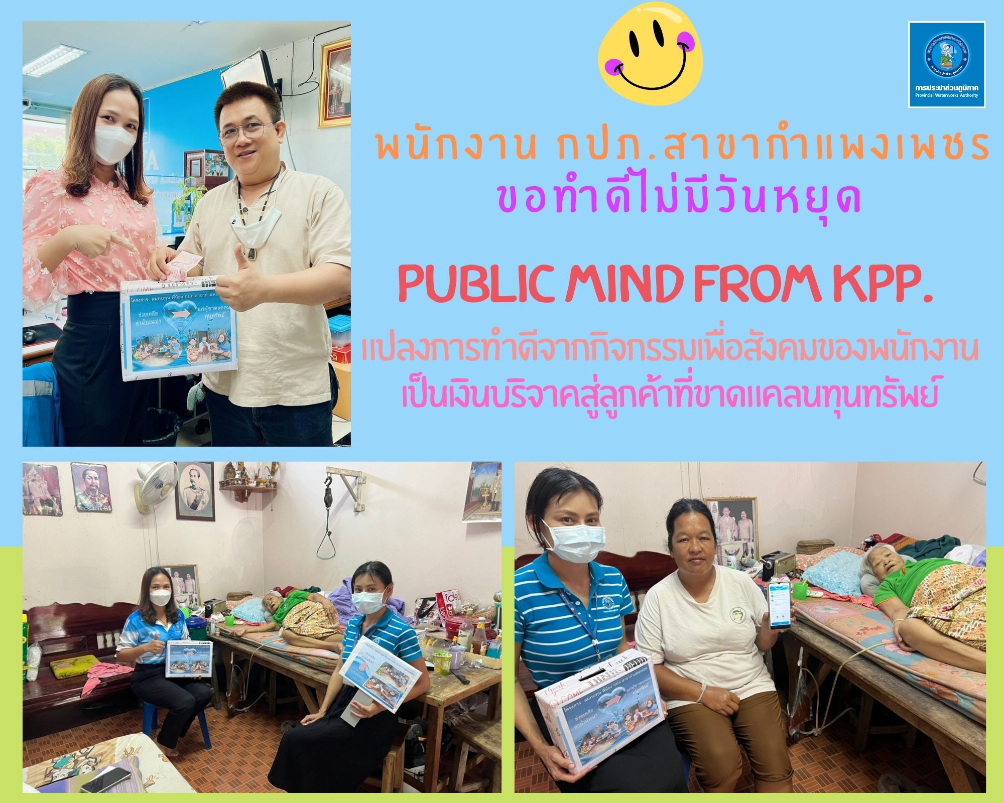 "สุขใจทั้งผู้ให้และผู้รับ" พนักงาน กปภ.สาขากำแพงเพชร ขอทำดีไม่มีวันหยุด ภายใต้กิจกรรม " Public mind from kpp "