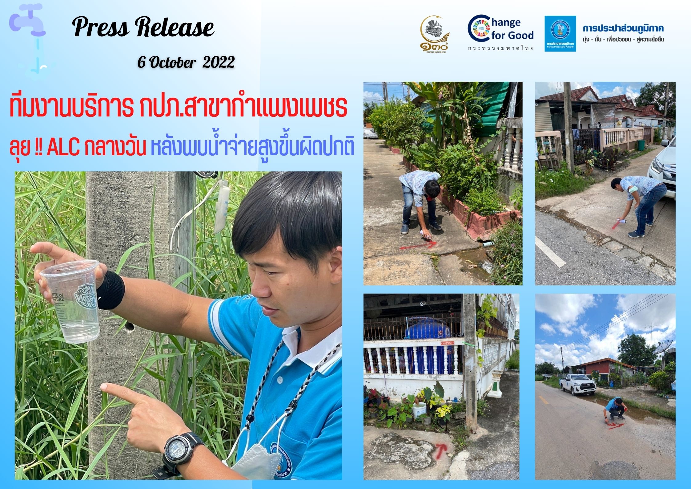 ทีมงานบริการ กปภ.สาขากำแพงเพชร ลุย !! ALC กลางวัน หลังพบน้ำจ่ายสูงขึ้นผิดปกติ
