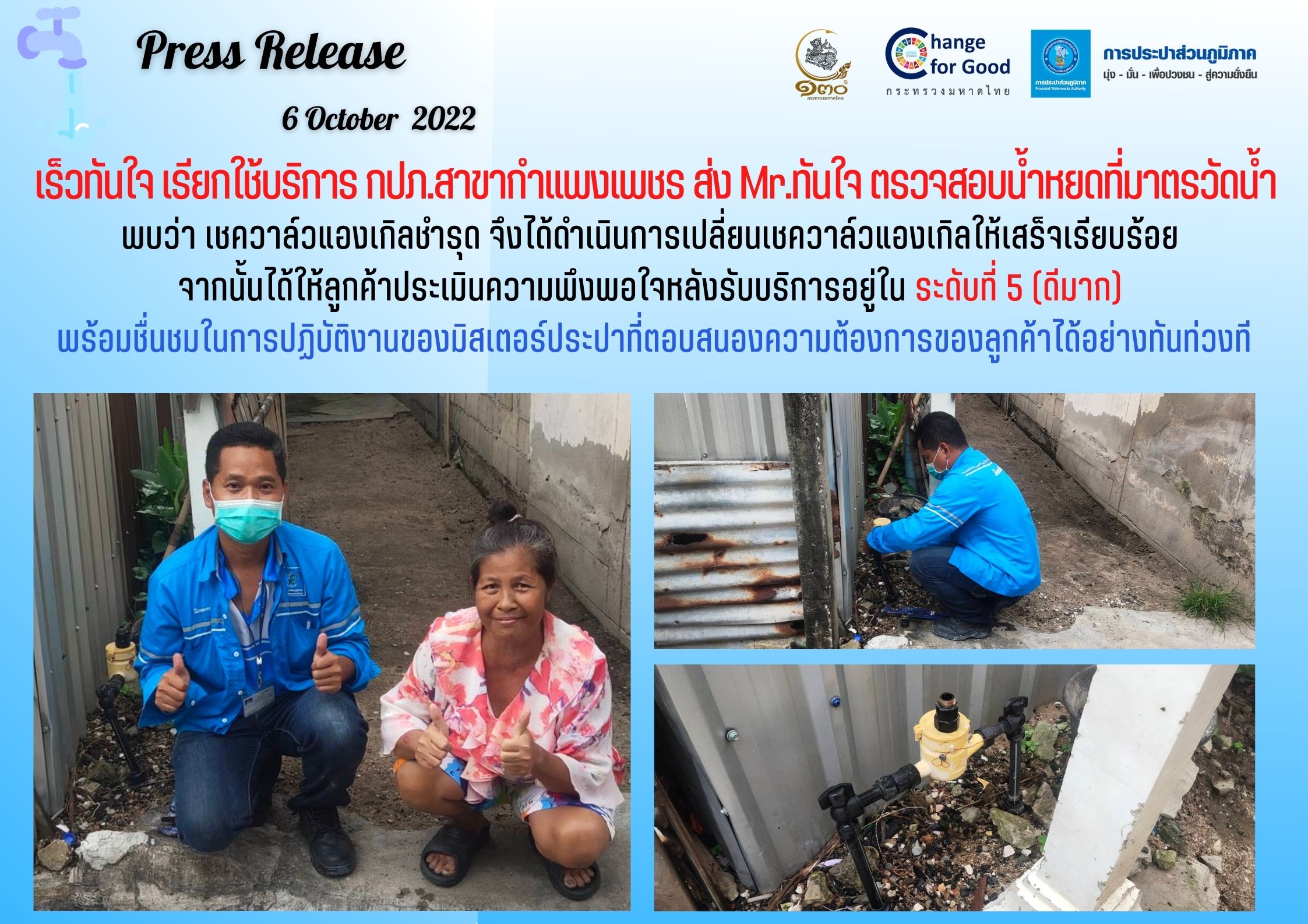 เร็วทันใจ เรียกใช้บริการ กปภ.สาขากำแพงเพชร ส่ง Mr.ทันใจตรวจสอบน้ำหยดที่มาตรวัดน้ำ