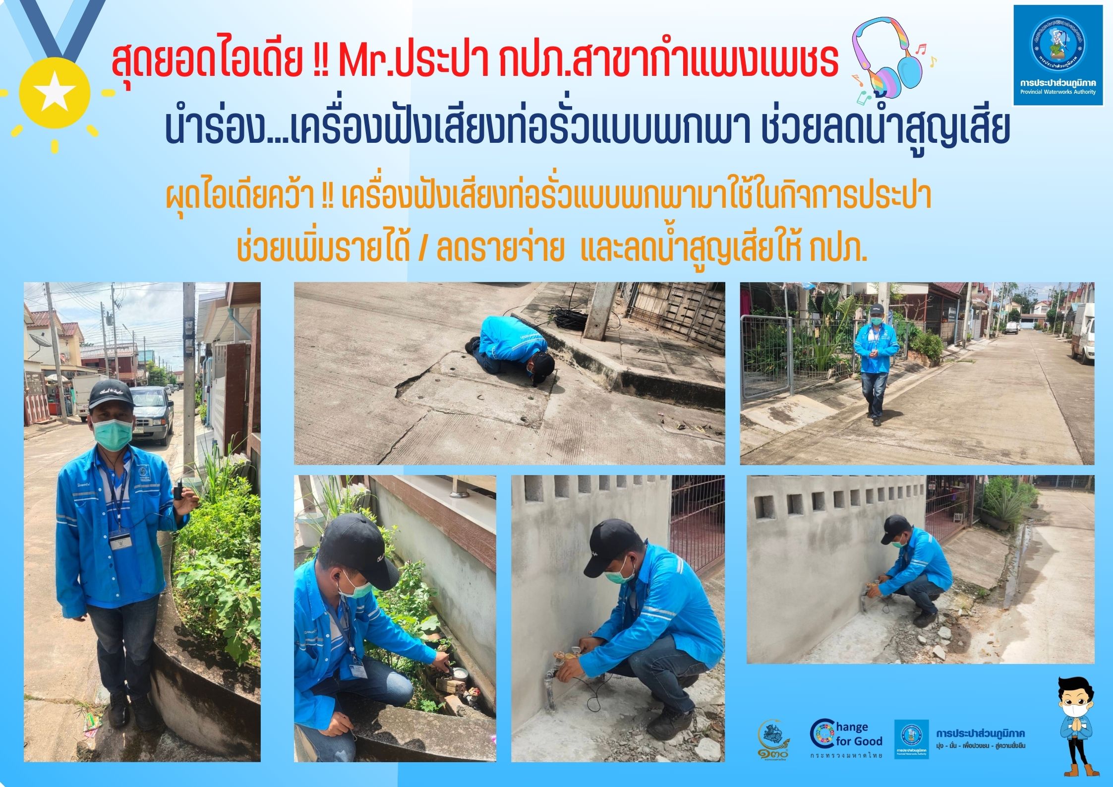 สุดยอดไอเดีย !! Mr.ประปา กปภ.สาขากำแพงเพชร นำร่อง...เครื่องฟังเสียงท่อรั่วแบบพกพา ช่วยลดน้ำสูญเสีย