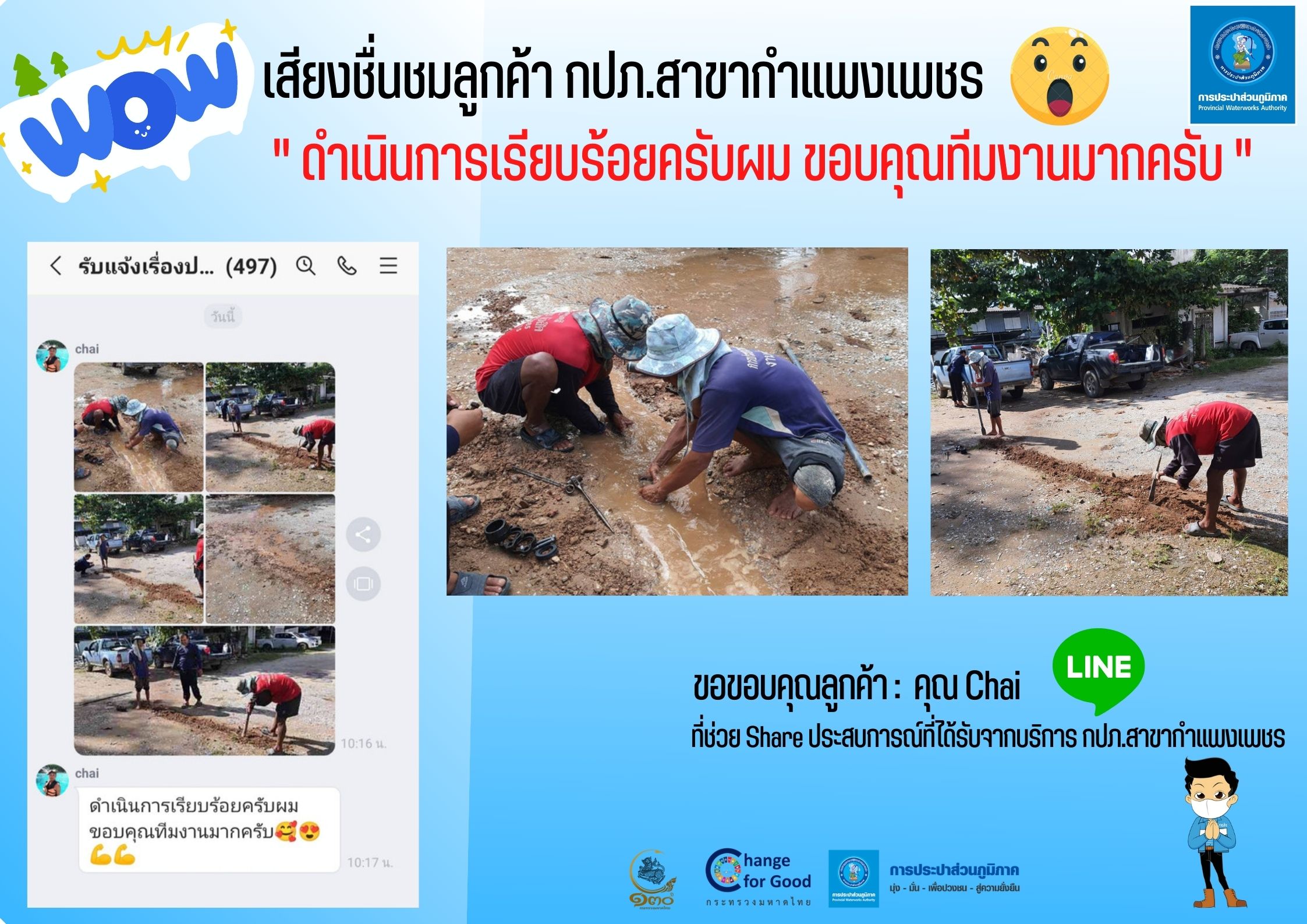 เสียงชื่นชมลูกค้า กปภ.สาขากำแพงเพชร