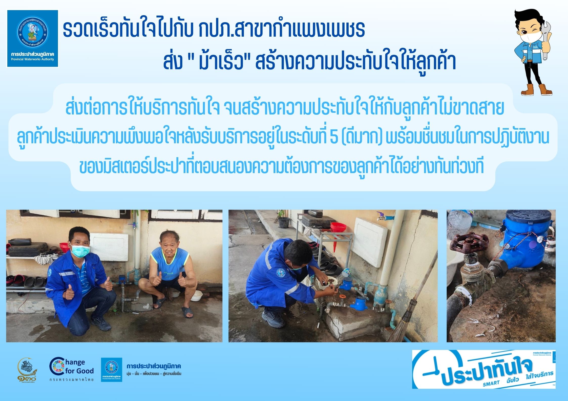 รวดเร็วทันใจไปกับ กปภ.สาขากำแพงเพชร ส่ง " ม้าเร็ว" สร้างความประทับใจให้ลูกค้า