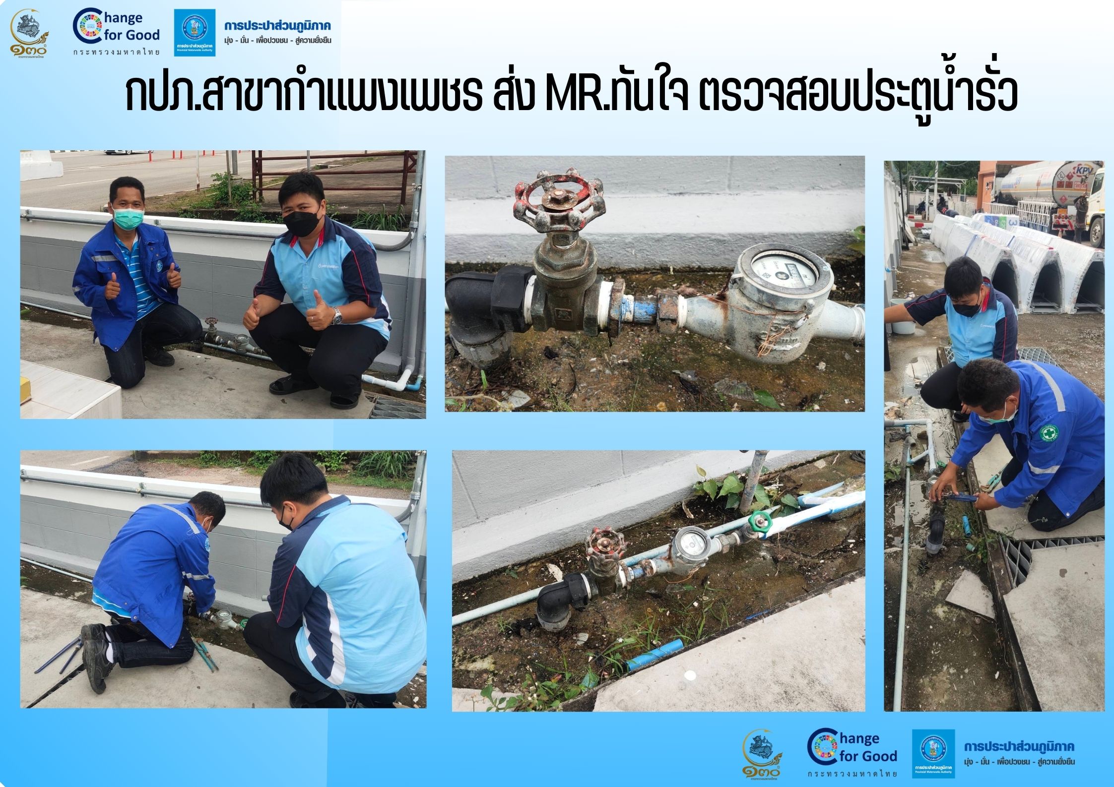 กปภ.สาขากำแพงเพชร ส่ง MR.ทันใจ ตรวจสอบประตูน้ำรั่ว