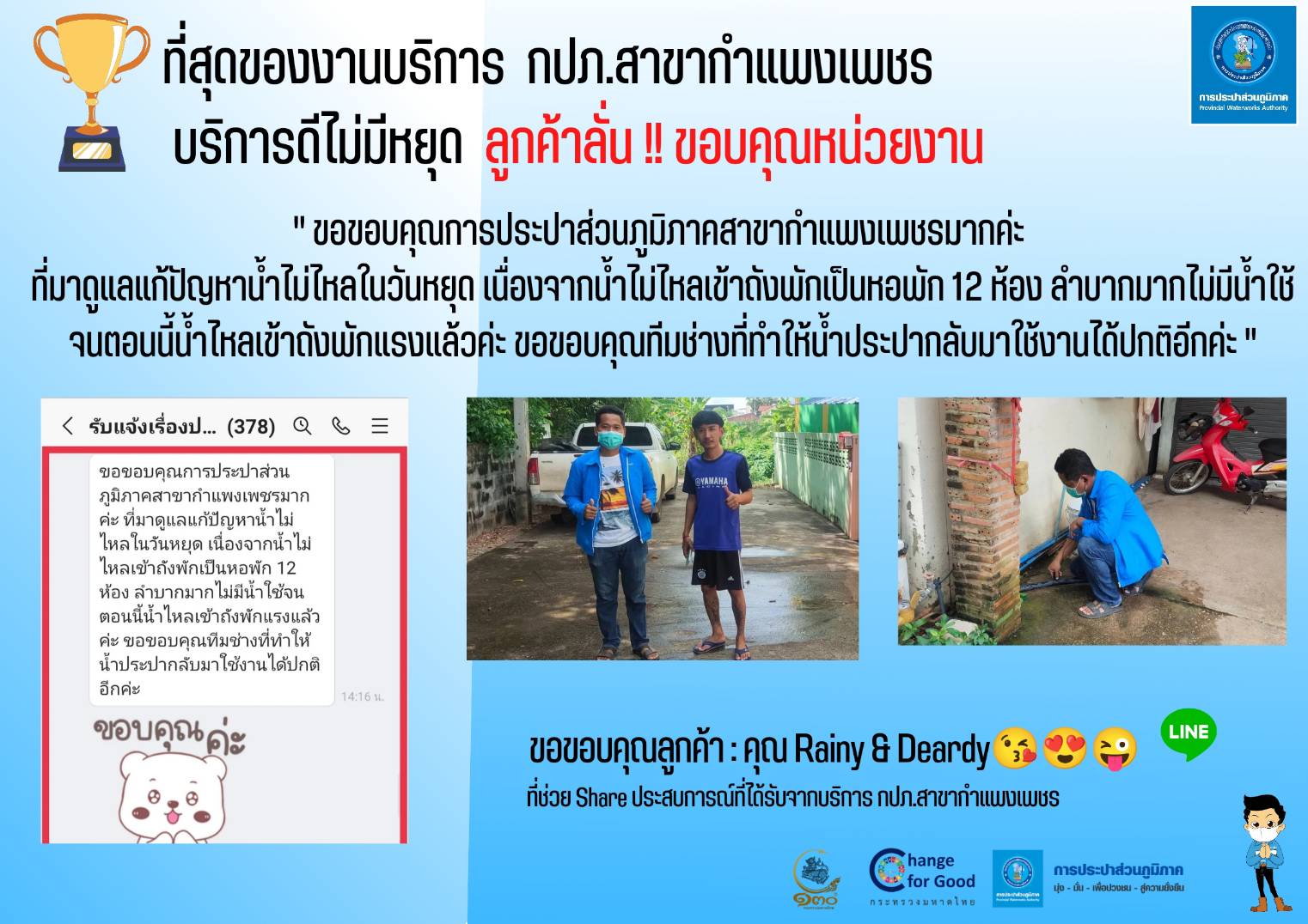ที่สุดของงานบริการ กปภ.สาขากำแพงเพชร บริการดีไม่มีหยุด ลูกค้าลั่น!! ขอบคุณหน่วยงาน