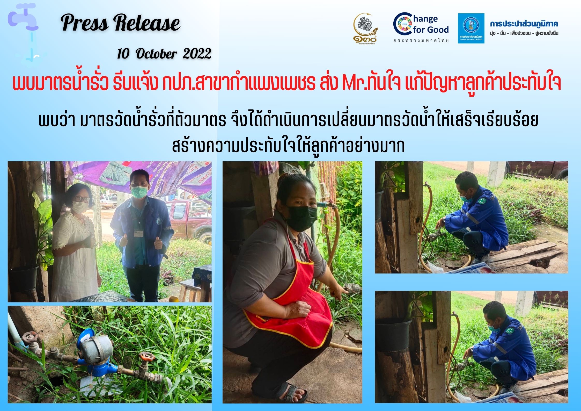 พบมาตรน้ำรั่ว รีบแจ้ง กปภ.สาขากำแพงเพชร ส่ง Mr.ทันใจ แก้ปัญหาลูกค้าประทับใจ