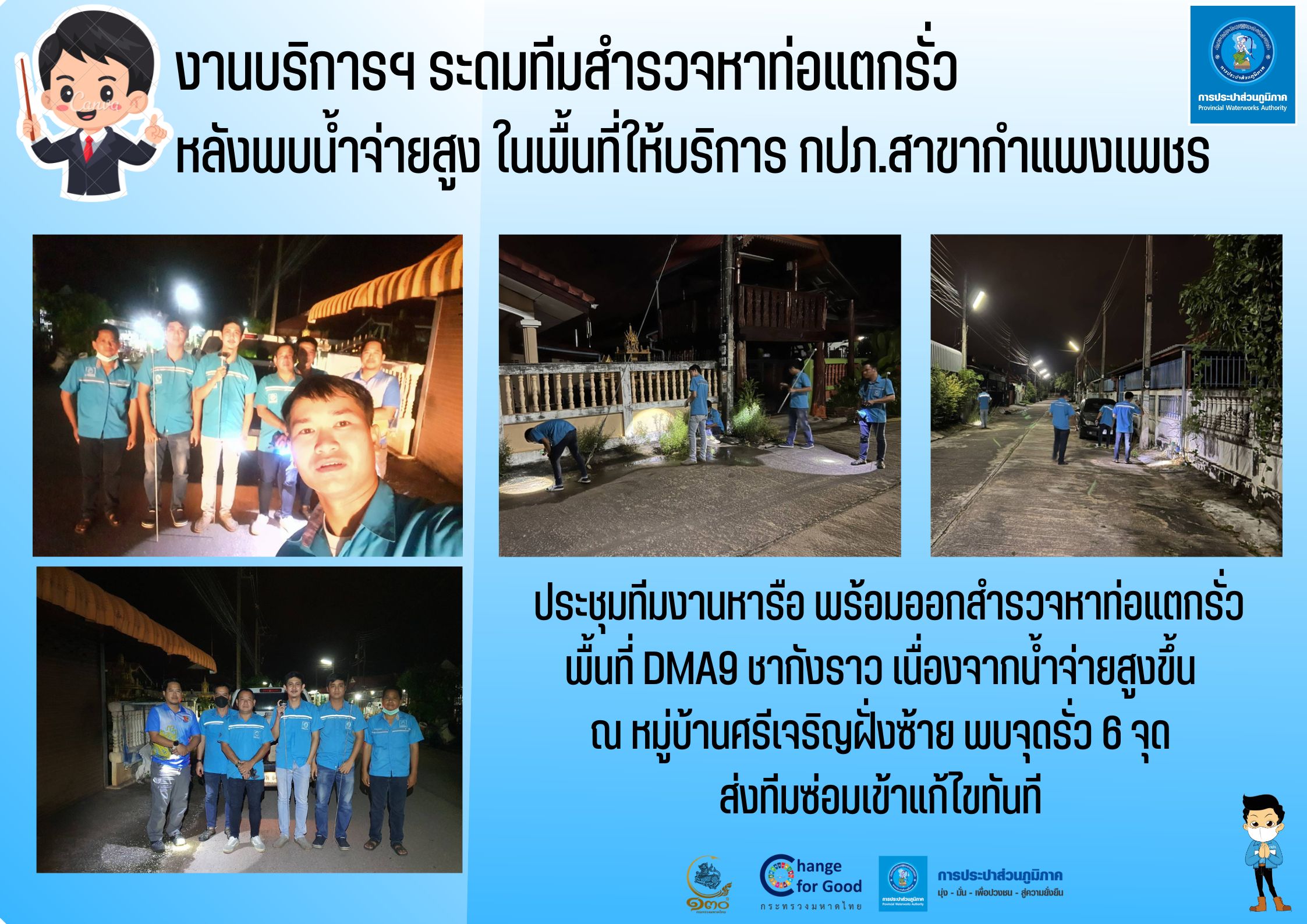 งานบริการฯ ระดมทีมสำรวจหาท่อแตกรั่ว หลังพบน้ำจ่ายสูงในพื้นที่ให้บริการ กปภ.สาขากำแพงเพชร