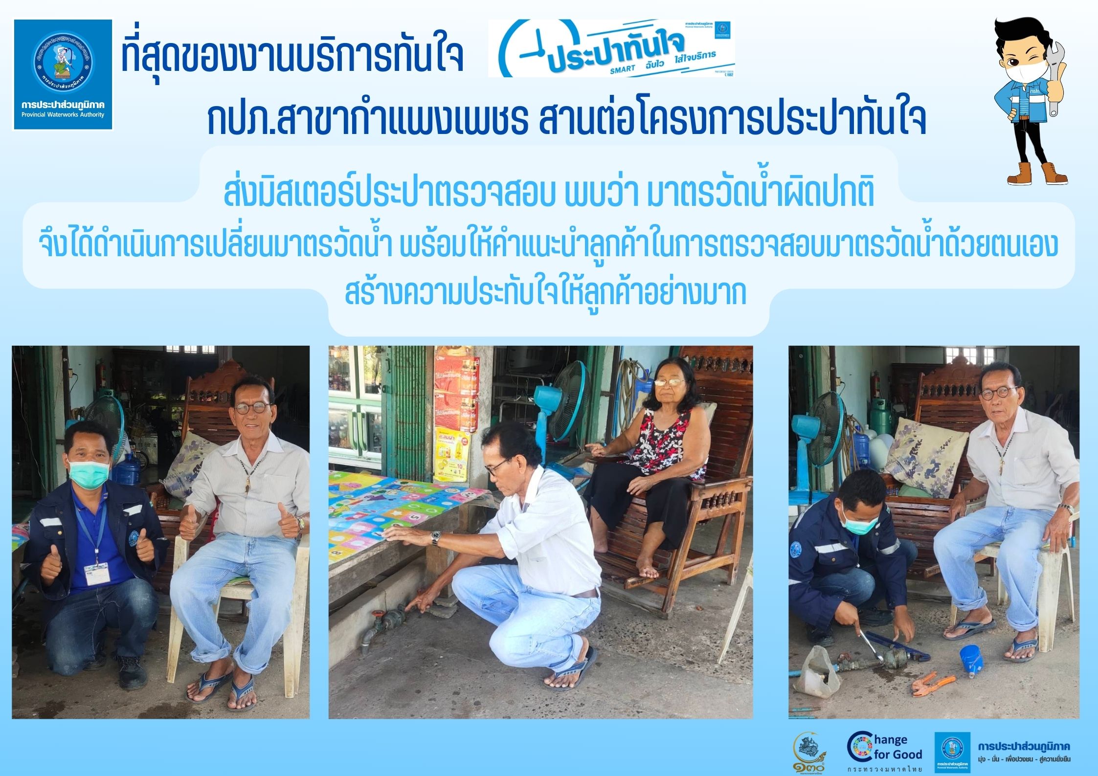 ที่สุดของงานบริการทันใจ กปภ.สาขากำแพงเพชร สานต่อโครงการประปาทันใจ