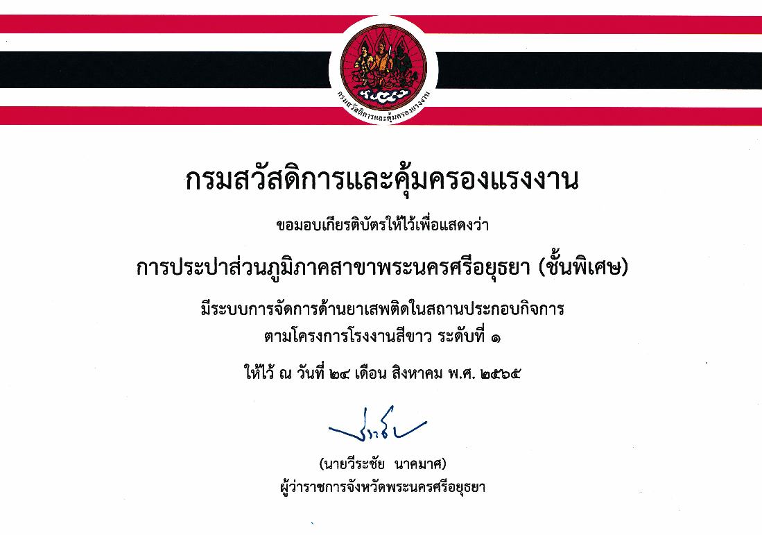 กปภ.สาขาพระนครศรีอยุธยา(พ) เข้ารับเกียรติบัตรโครงการโรงงานสีขาว